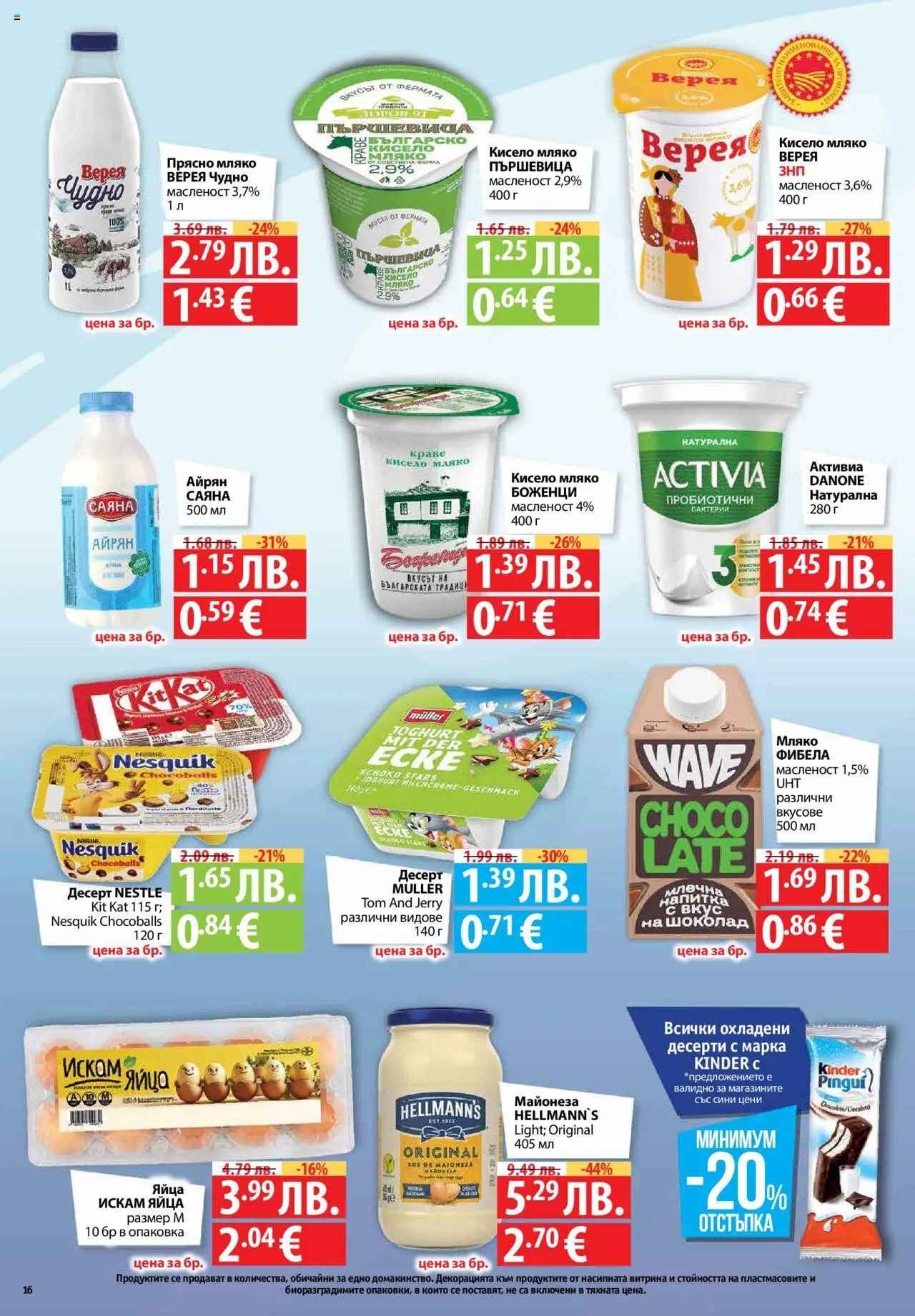  | Страница: 16 | Продукти: Кисело мляко, Краве, Яйца, Айрян