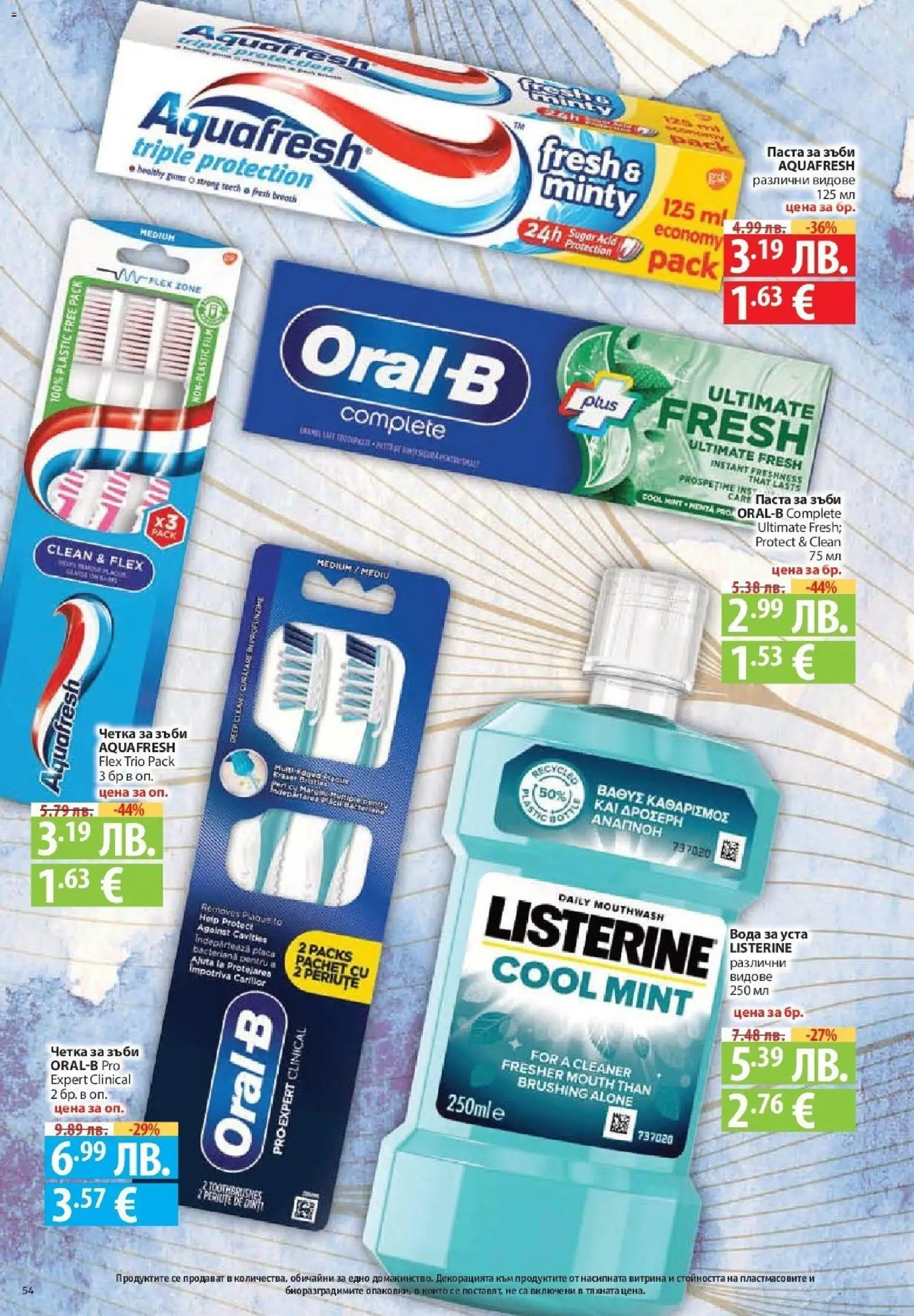 {H1} | Страница: 54 | Продукти: Четка за зъби, Вода за уста, Вода, Паста