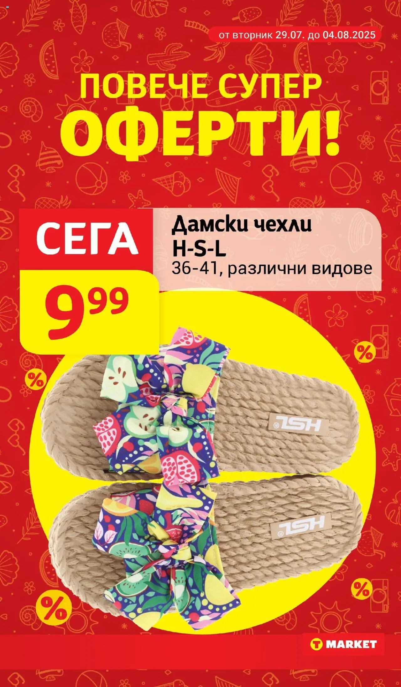  | Страница: 29 | Продукти: Чехли