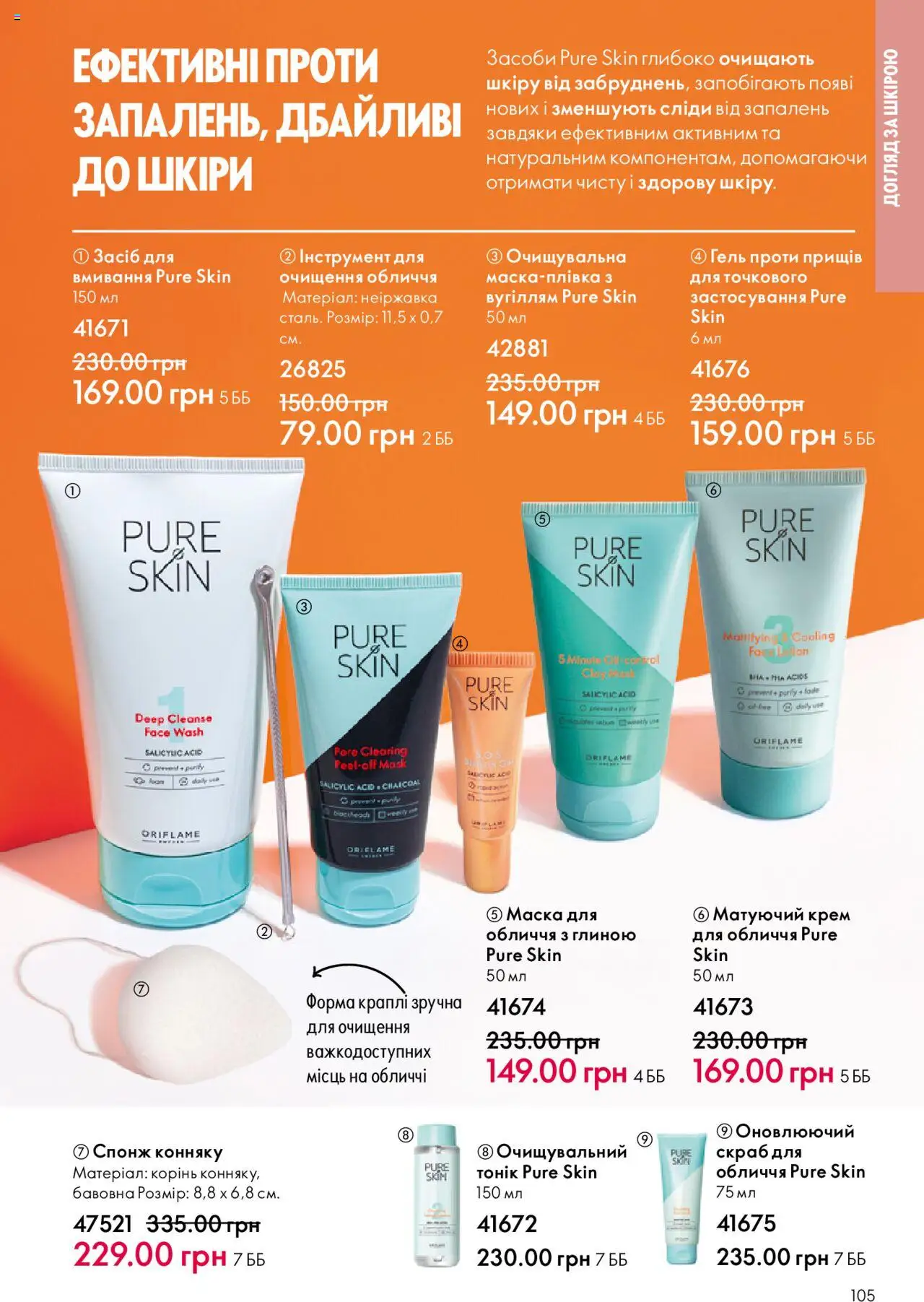 Oriflame Kаталог - дійснийкції з 06.10.2025 | Сторінка: 105 | Товари: Крем, Маска, Спонж, Скраб