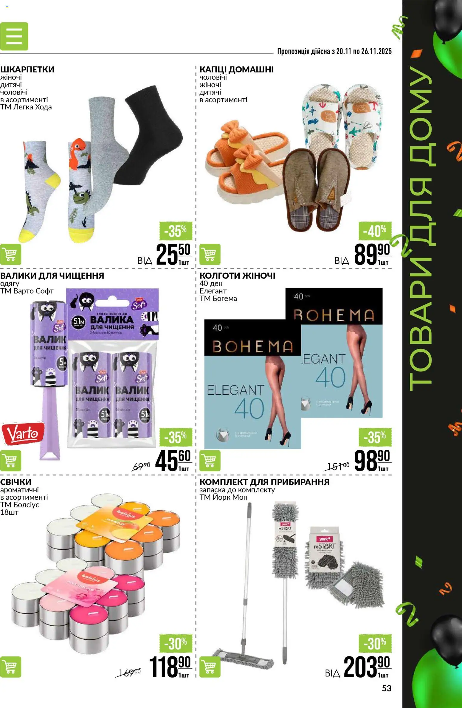 VARUS Kаталог - дійснийкції з 20.11.2025 | Сторінка: 53 | Товари: Шкарпетки, Капці