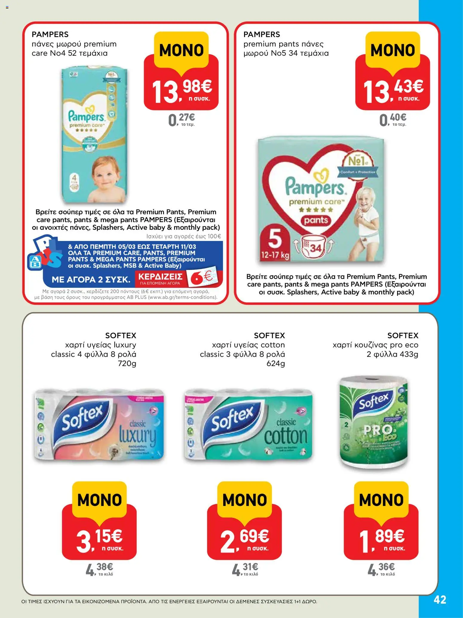  | Σελίδα: 42 | Προϊόντα: Χαρτί κουζίνας, Χαρτί υγείας, Πάνες