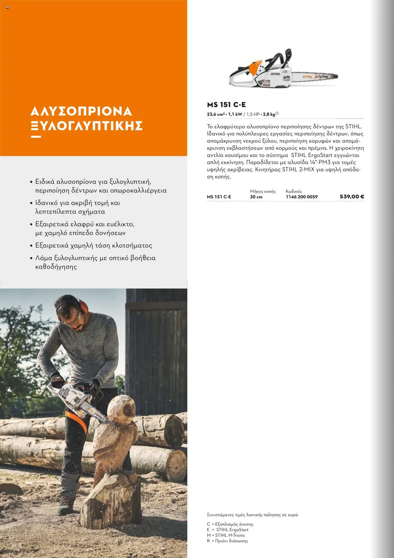 Stihl Κατάλογος 2025 – σε ισχύ από 13.01.2025 | Σελίδα: 54