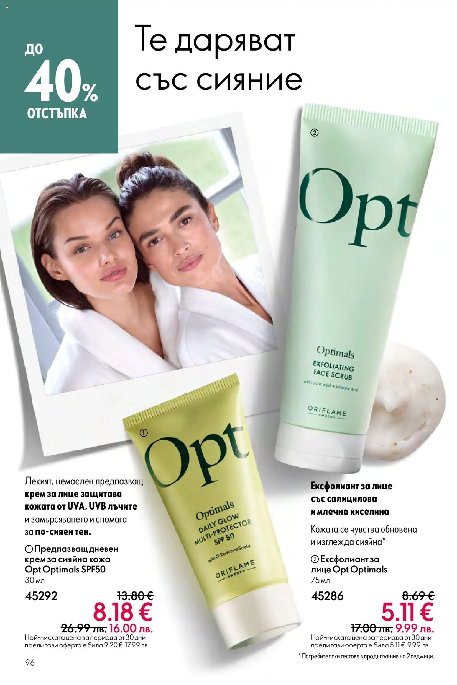 {H1} | Страница: 96 | Продукти: Крем, Ексфолиант