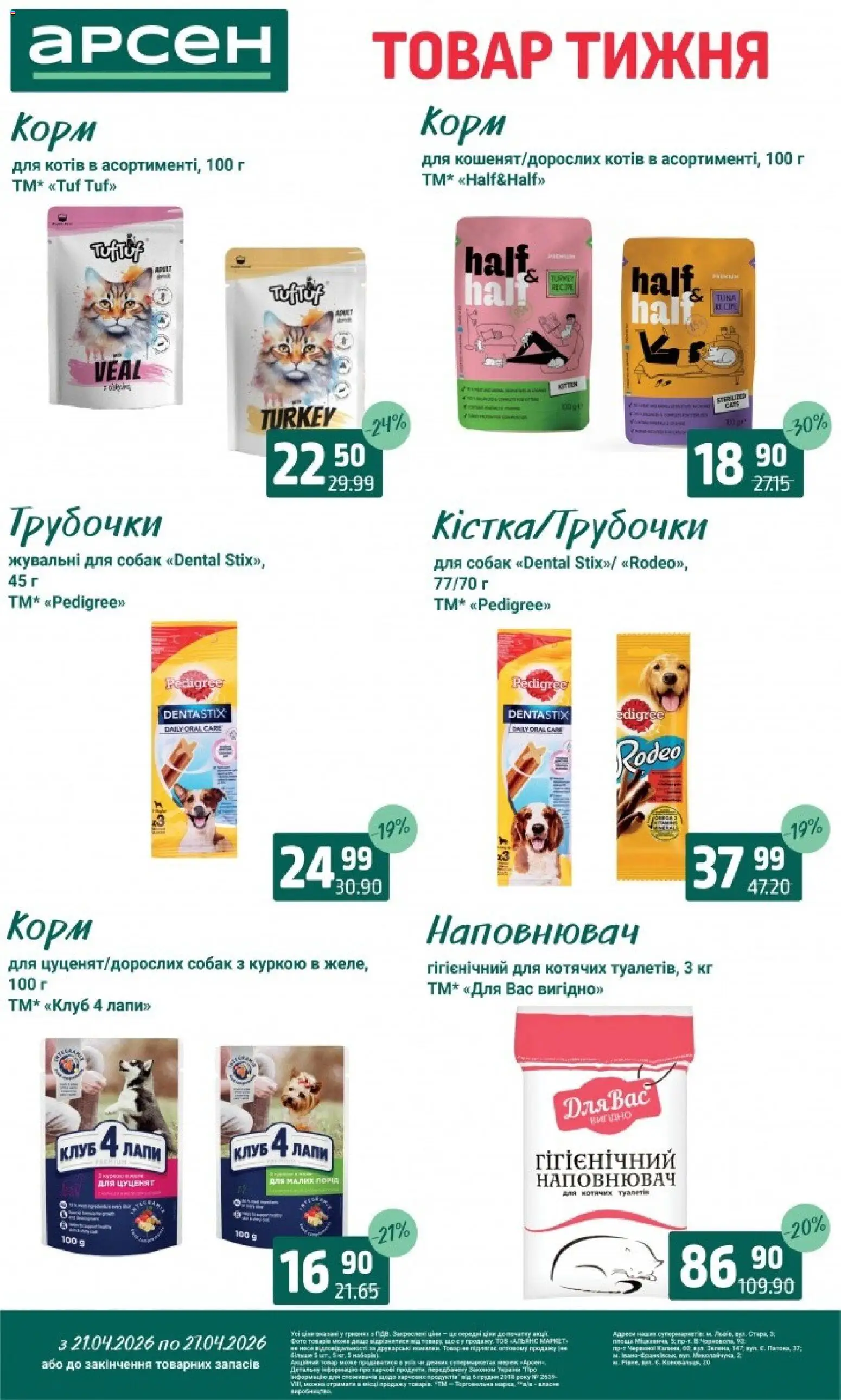 Арсен Kаталог - дійснийкції з 21.04.2026 | Сторінка: 40