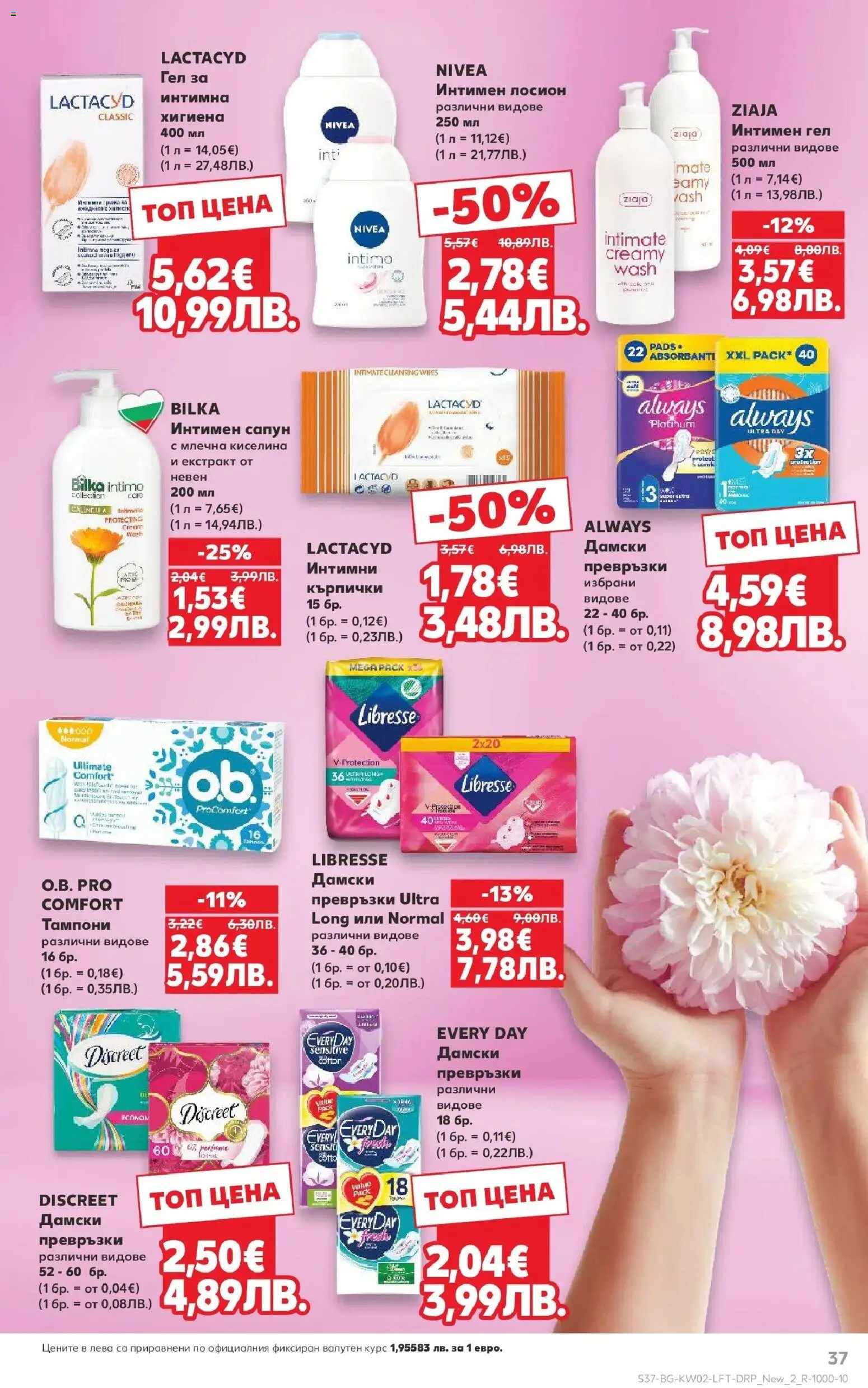 {H1} | Страница: 37 | Продукти: Сапун, Кърпички, Превръзки, Тампони