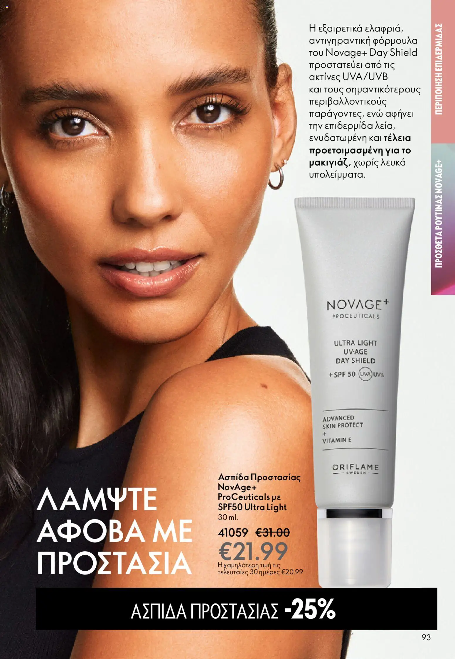 Oriflame - eCatalogue 02 – σε ισχύ από 28.01.2026 | Σελίδα: 93