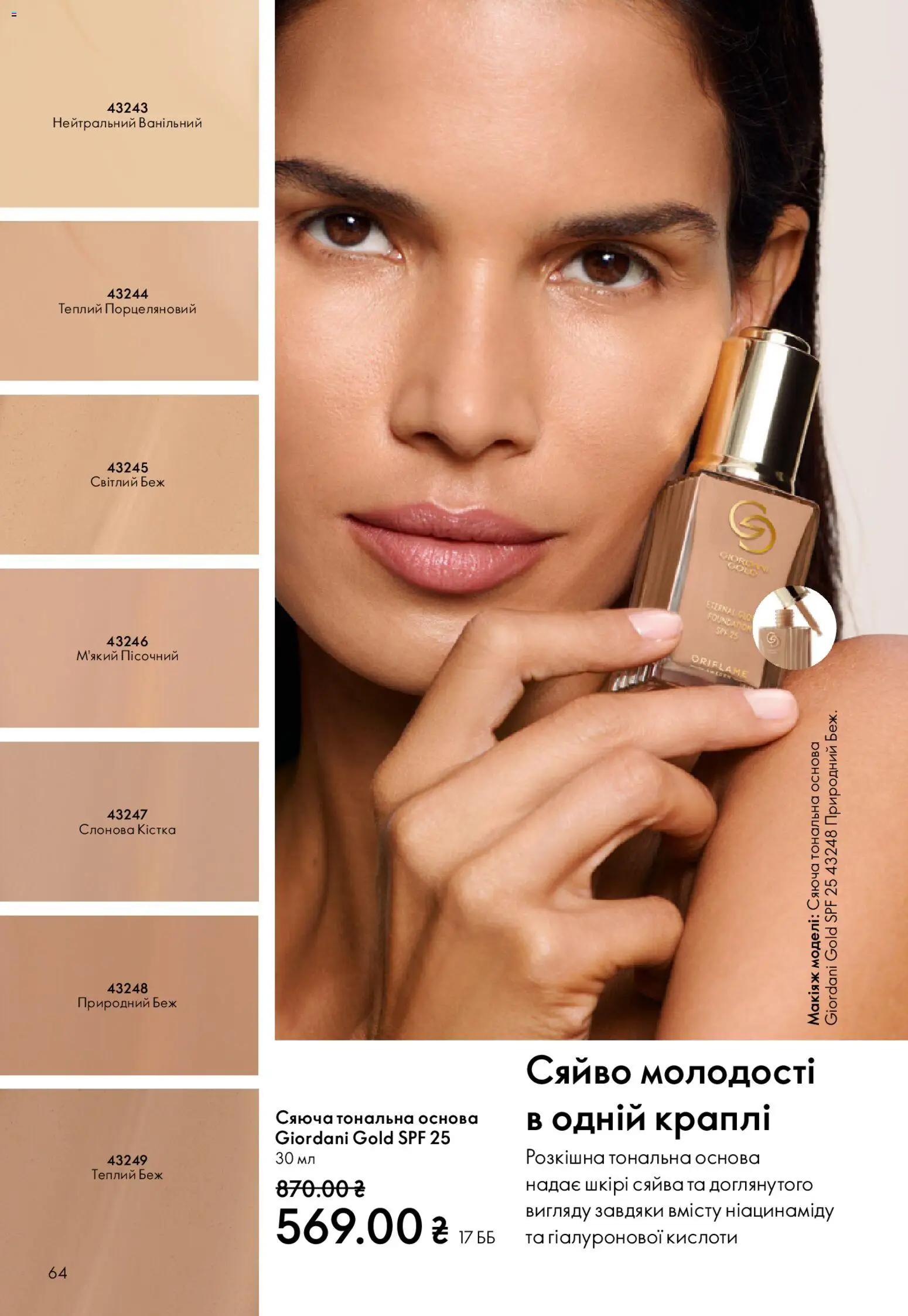Oriflame Kаталог - дійснийкції з 25.01.2026 | Сторінка: 64