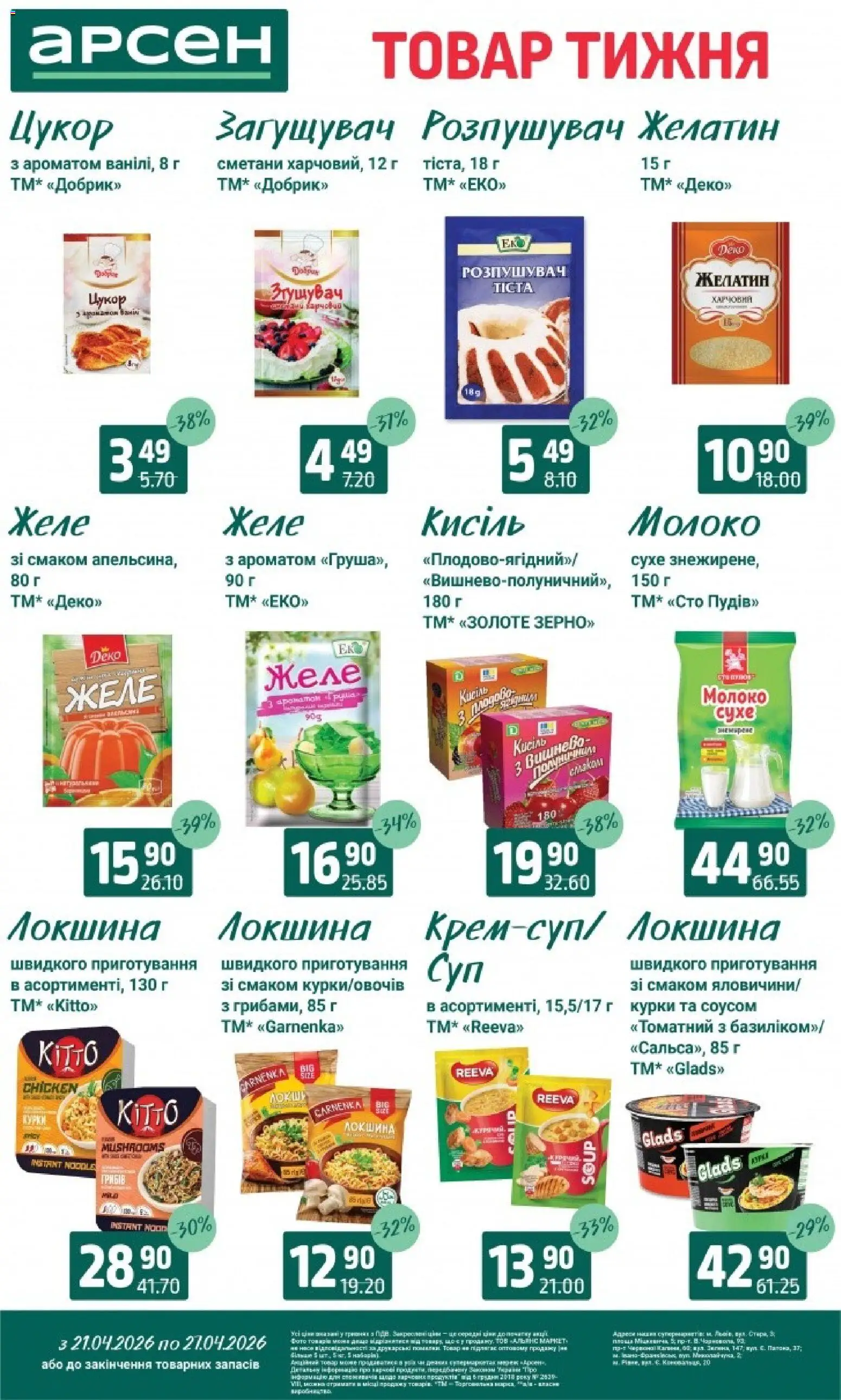 Арсен Kаталог - дійснийкції з 21.04.2026 | Сторінка: 11 | Товари: Локшина, Желе, Кисіль, Молоко