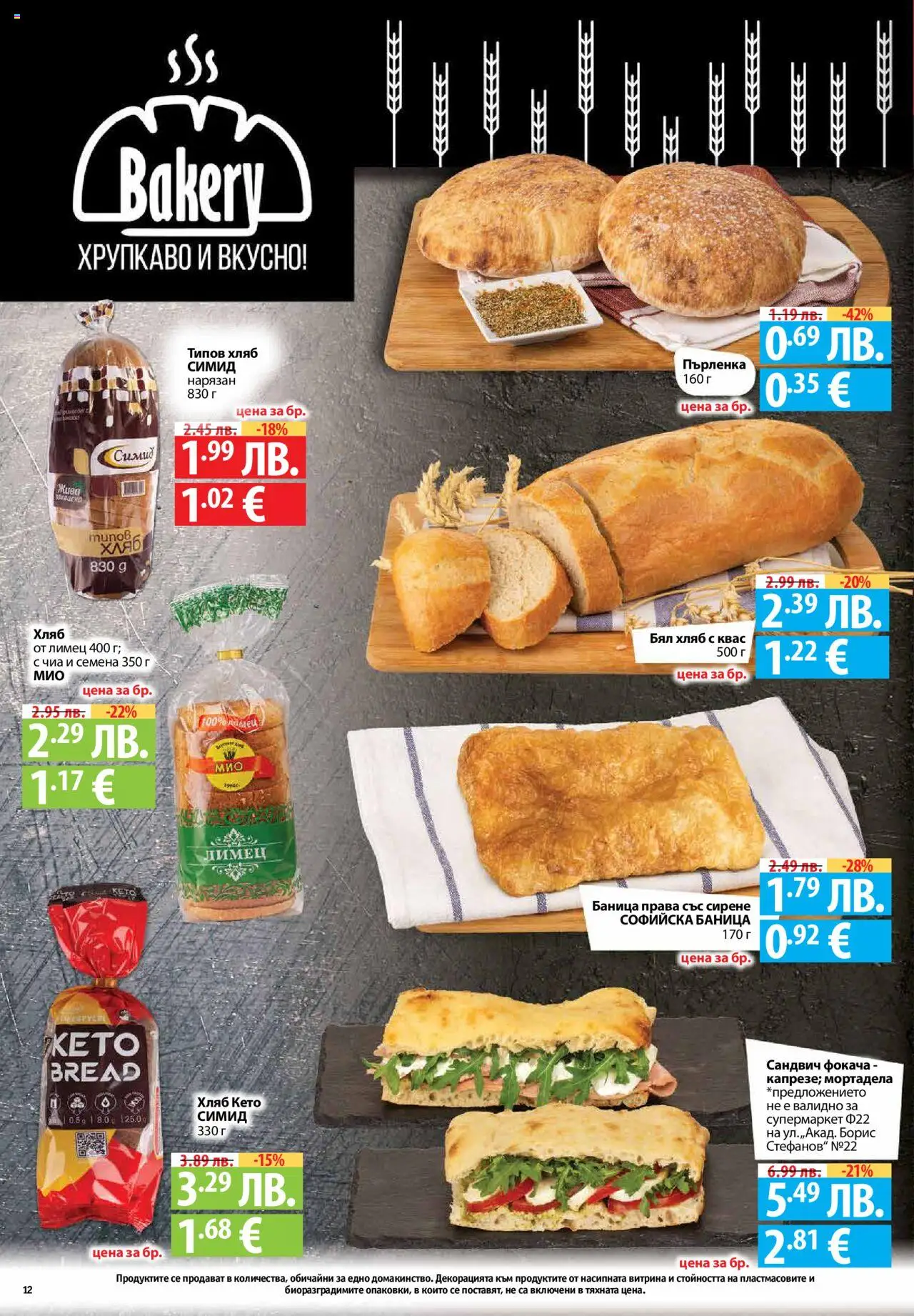  | Страница: 12 | Продукти: Сирене, Лимец, Пърленка, Бял хляб