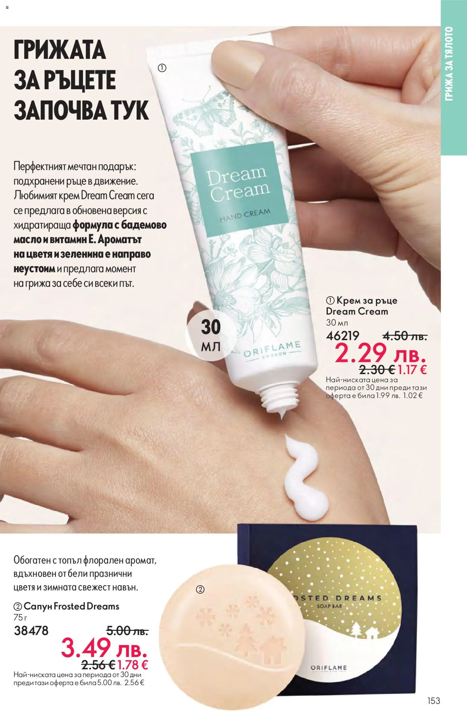 {H1} | Страница: 153 | Продукти: Крем, Крем за ръце, Масло