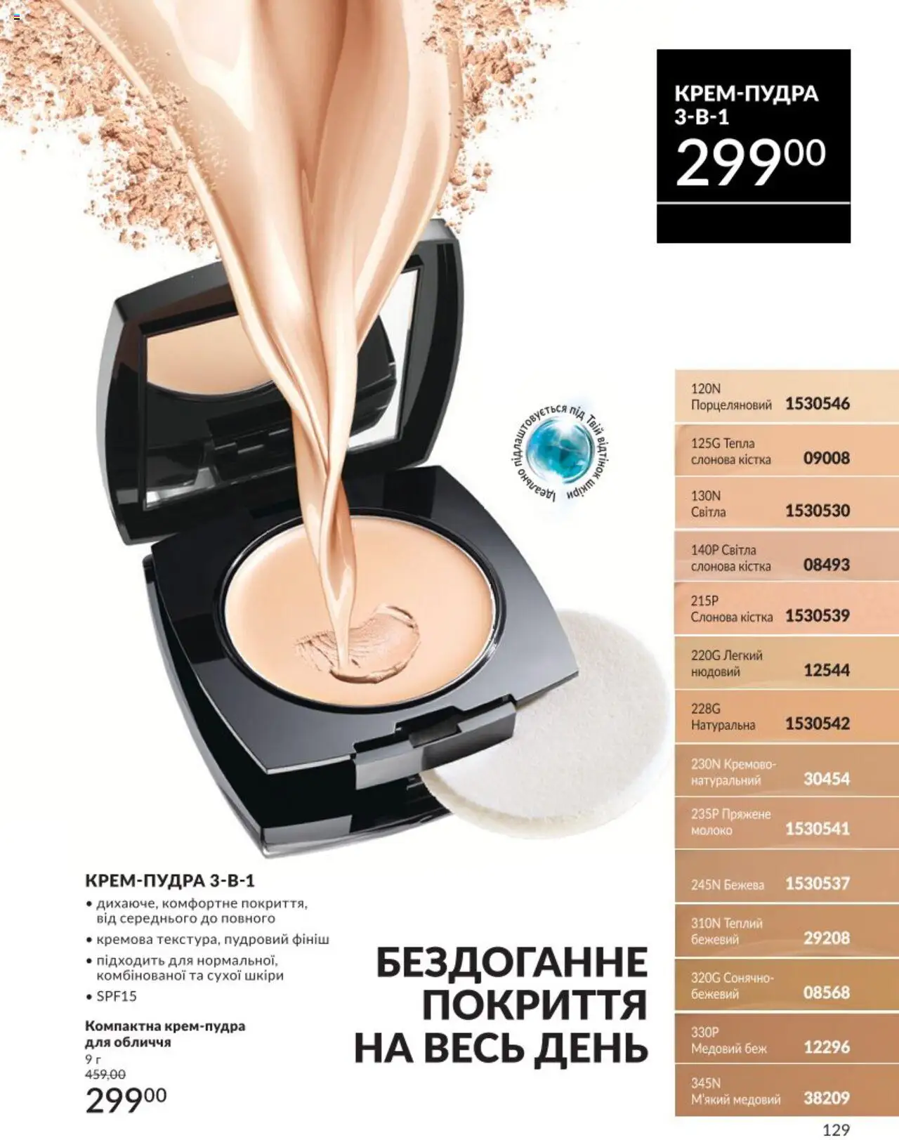 AVON Kаталог - дійснийкції з 01.08.2025 | Сторінка: 129 | Товари: Молоко