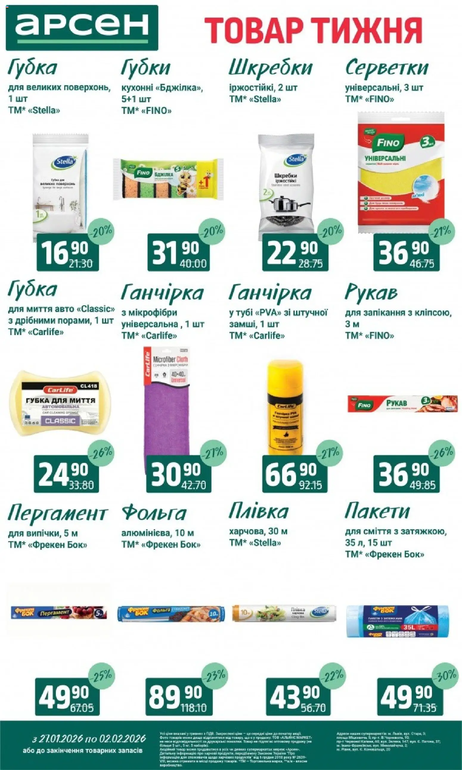 Арсен Kаталог - дійснийкції з 27.01.2026 | Сторінка: 31 | Товари: Губка, Плівка, Фольга