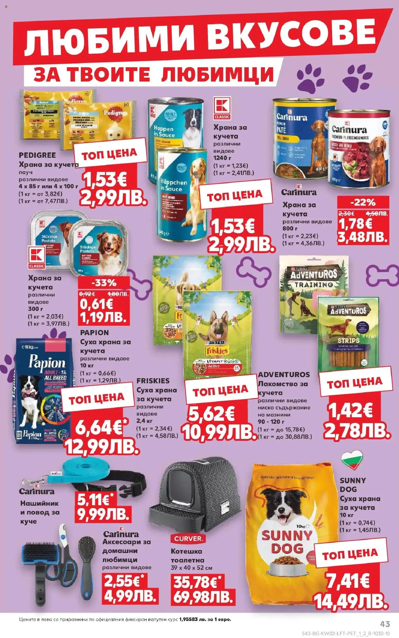 {H1} | Страница: 43 | Продукти: Храна за кучета, Повод, Тоалетна, Аромат