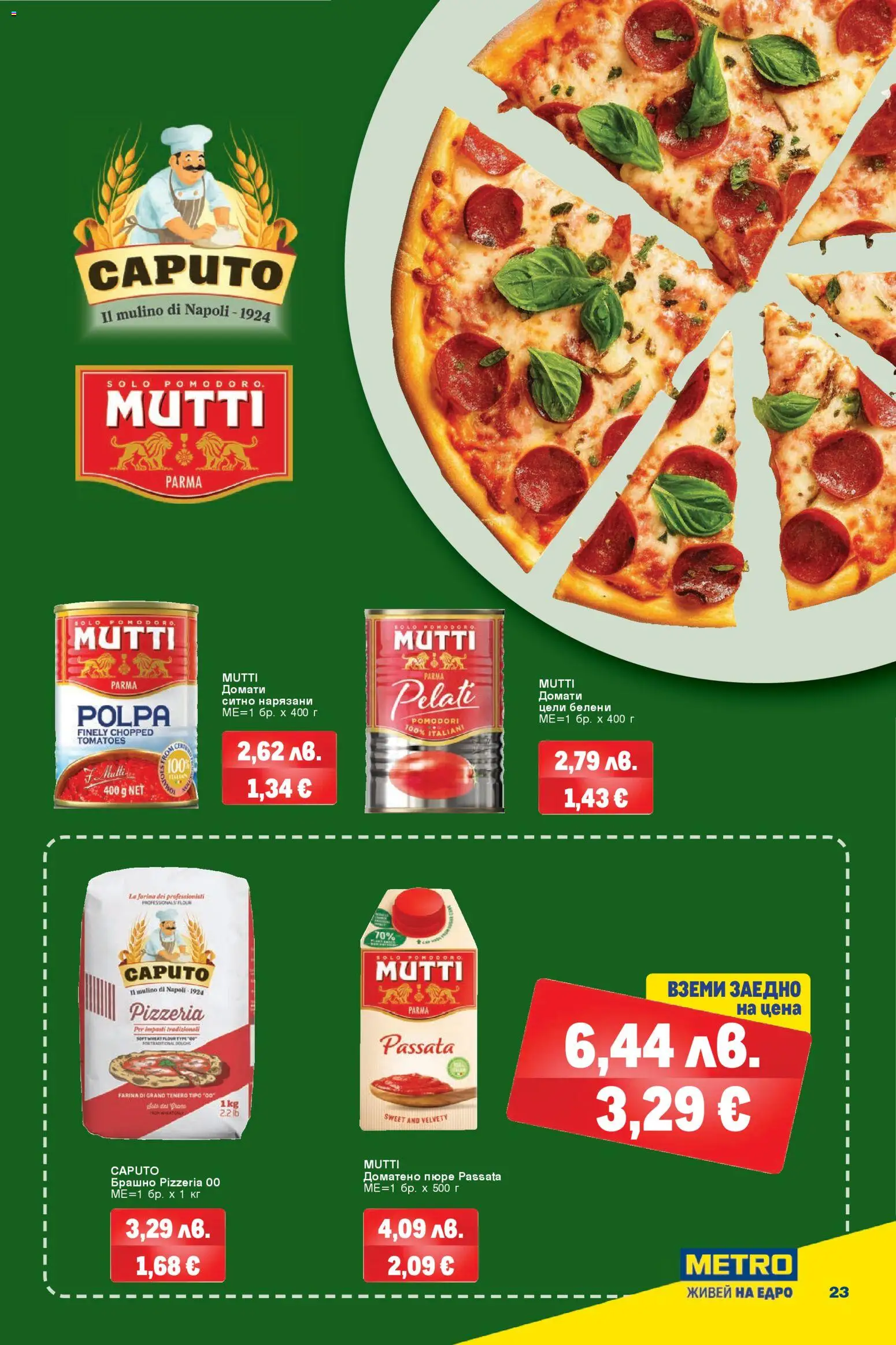 {H1} | Страница: 23 | Продукти: Пюре, Домати, Брашно