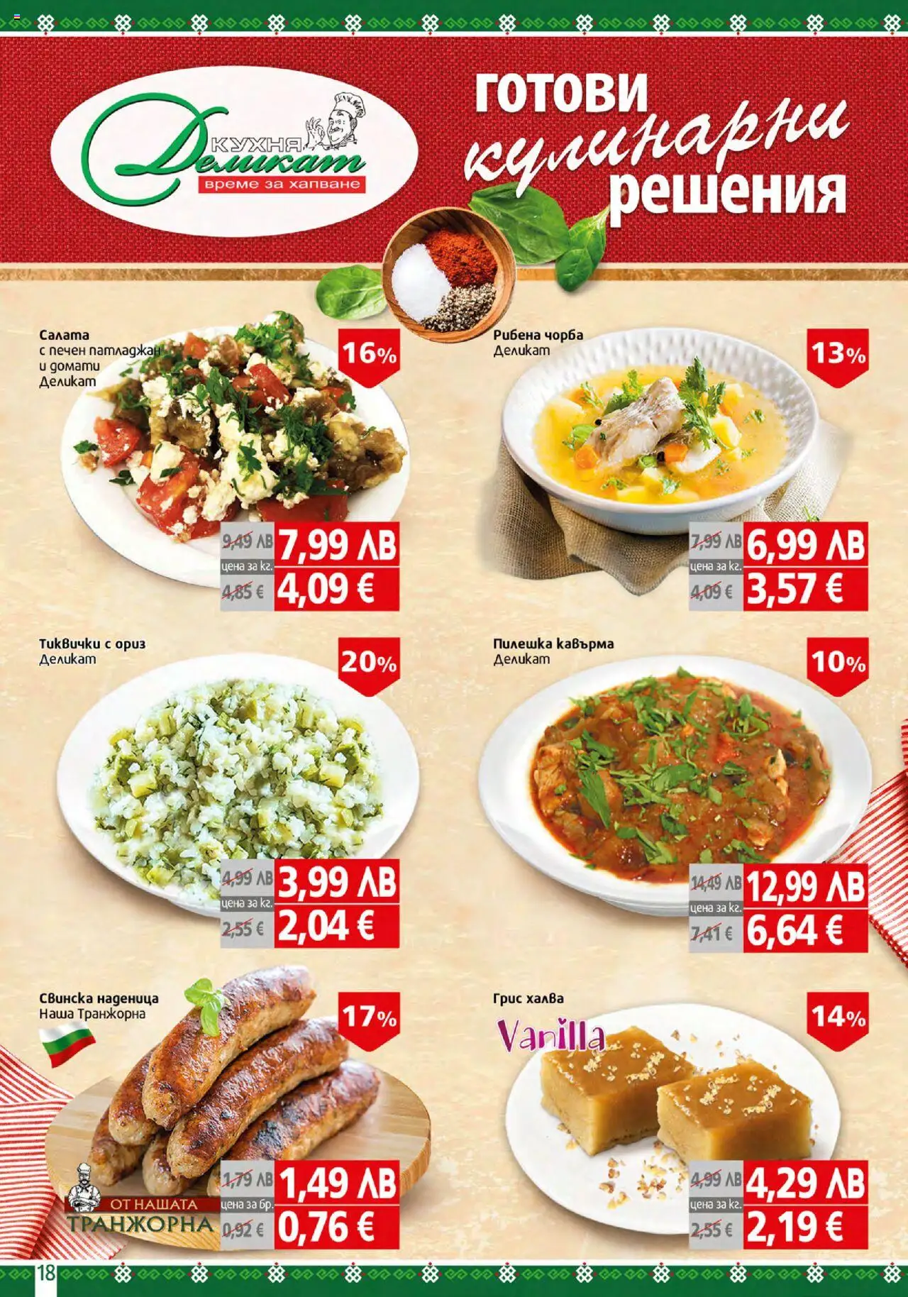  | Страница: 18 | Продукти: Ориз, Салата, Наденица, Тиквички