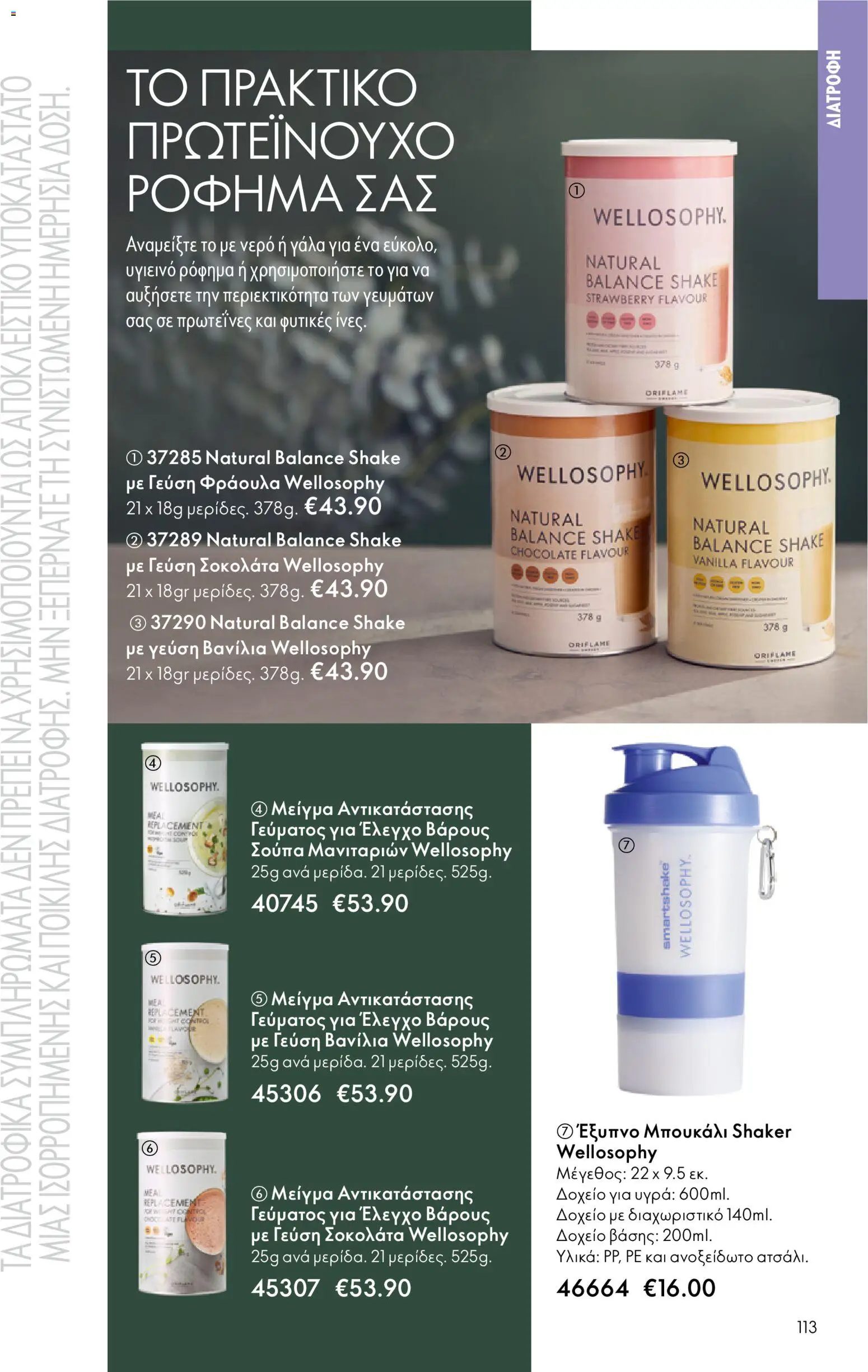 Oriflame - eCatalogue 01 – σε ισχύ από 31.12.2025 | Σελίδα: 113