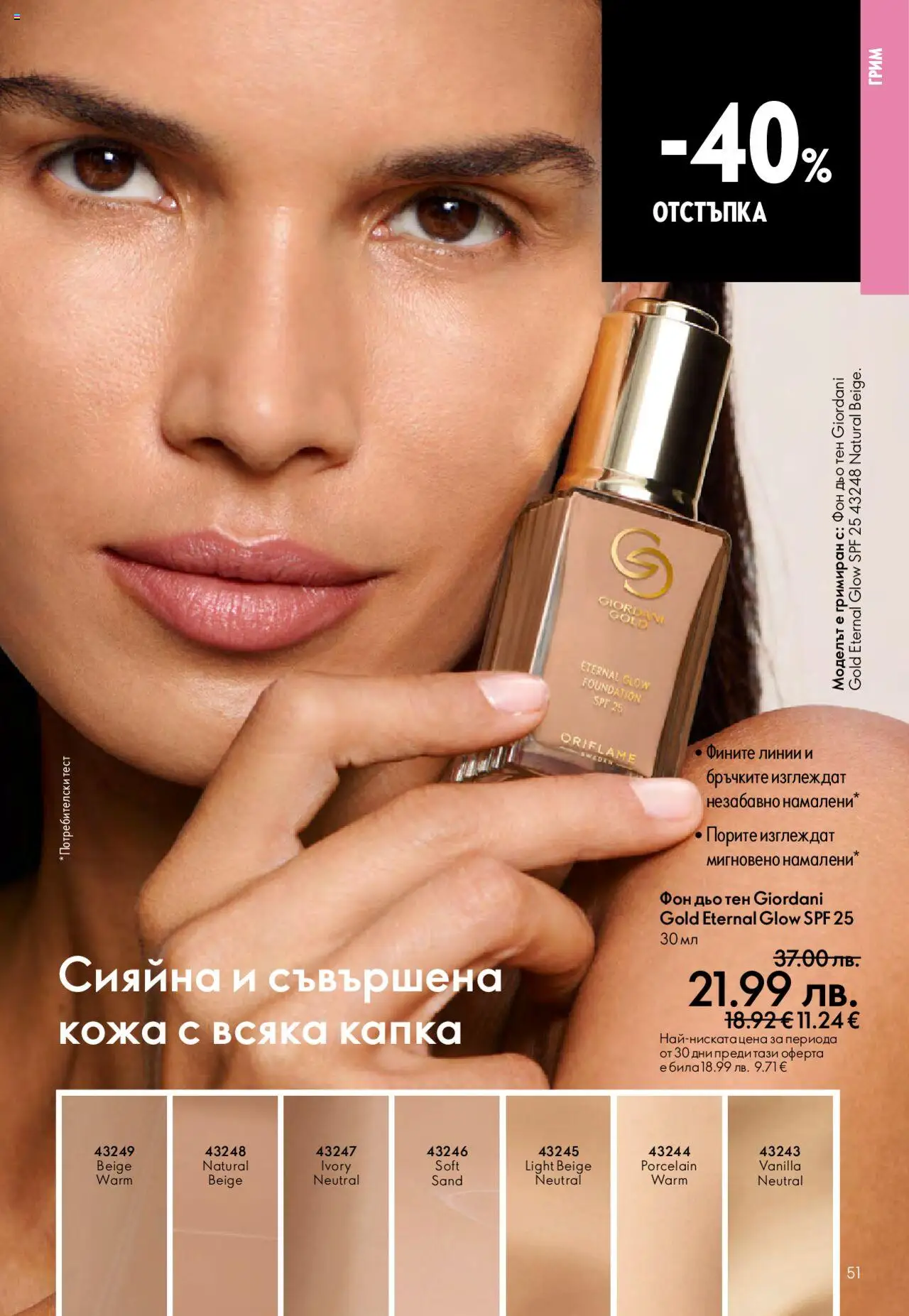  | Страница: 51 | Продукти: Фон дьо тен, Грим