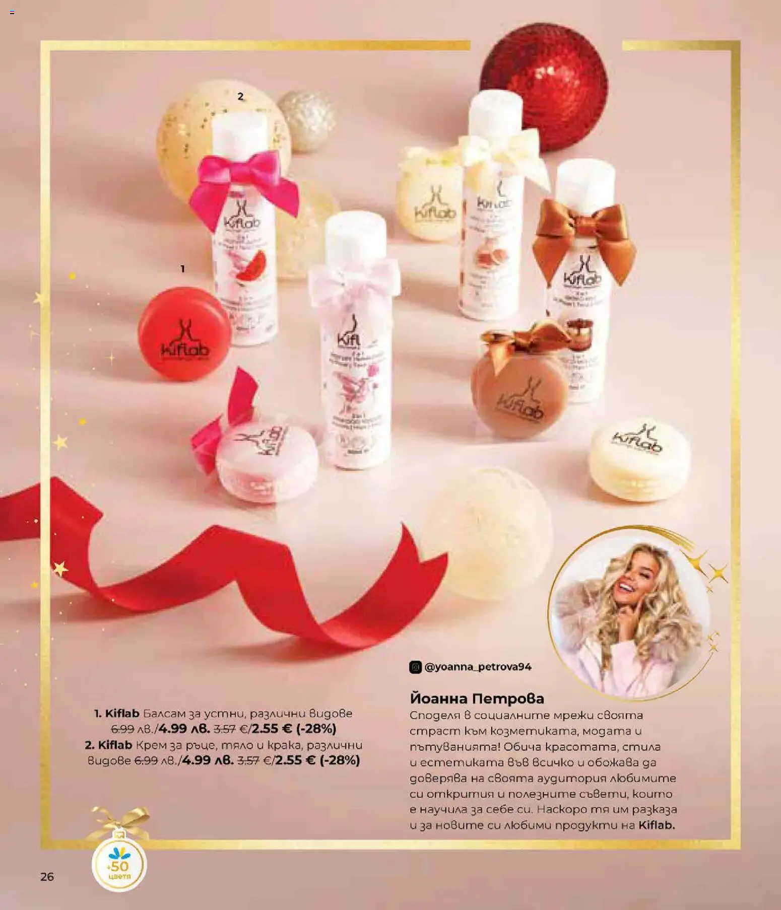 {H1} | Страница: 26 | Продукти: Балсам, Крем