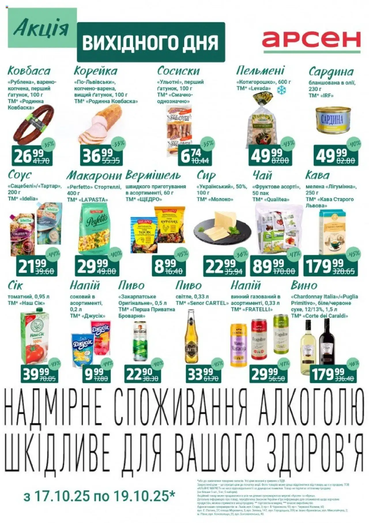 Арсен Kаталог - дійснийкції з 17.10.2025 | Сторінка: 2 | Товари: Вино, Пиво, Пельмені, Напій