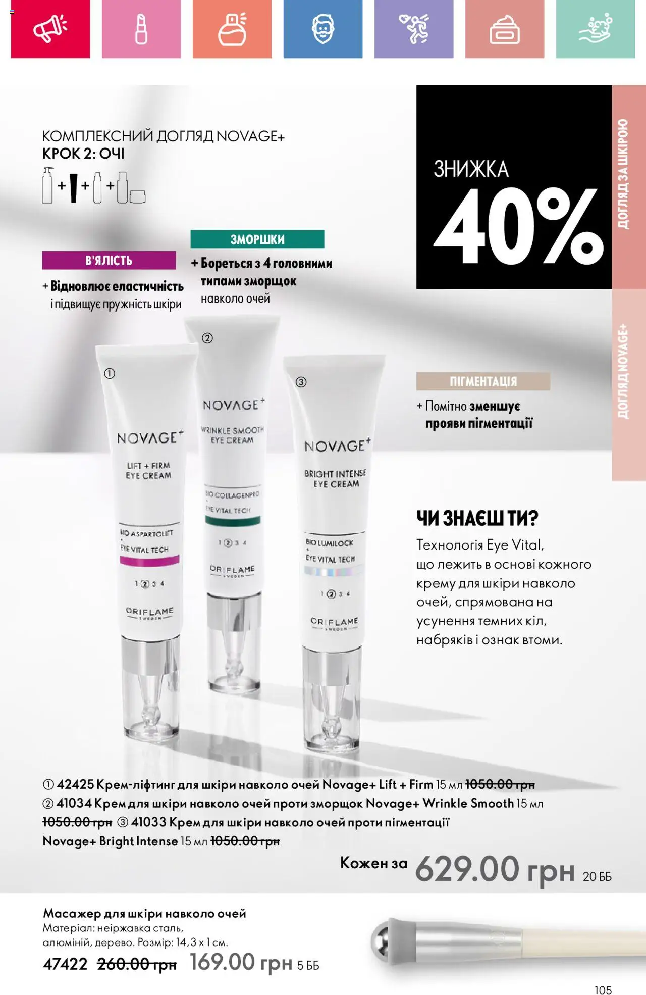 Oriflame Kаталог - дійснийкції з 04.08.2025 | Сторінка: 105 | Товари: Крем, Масажер