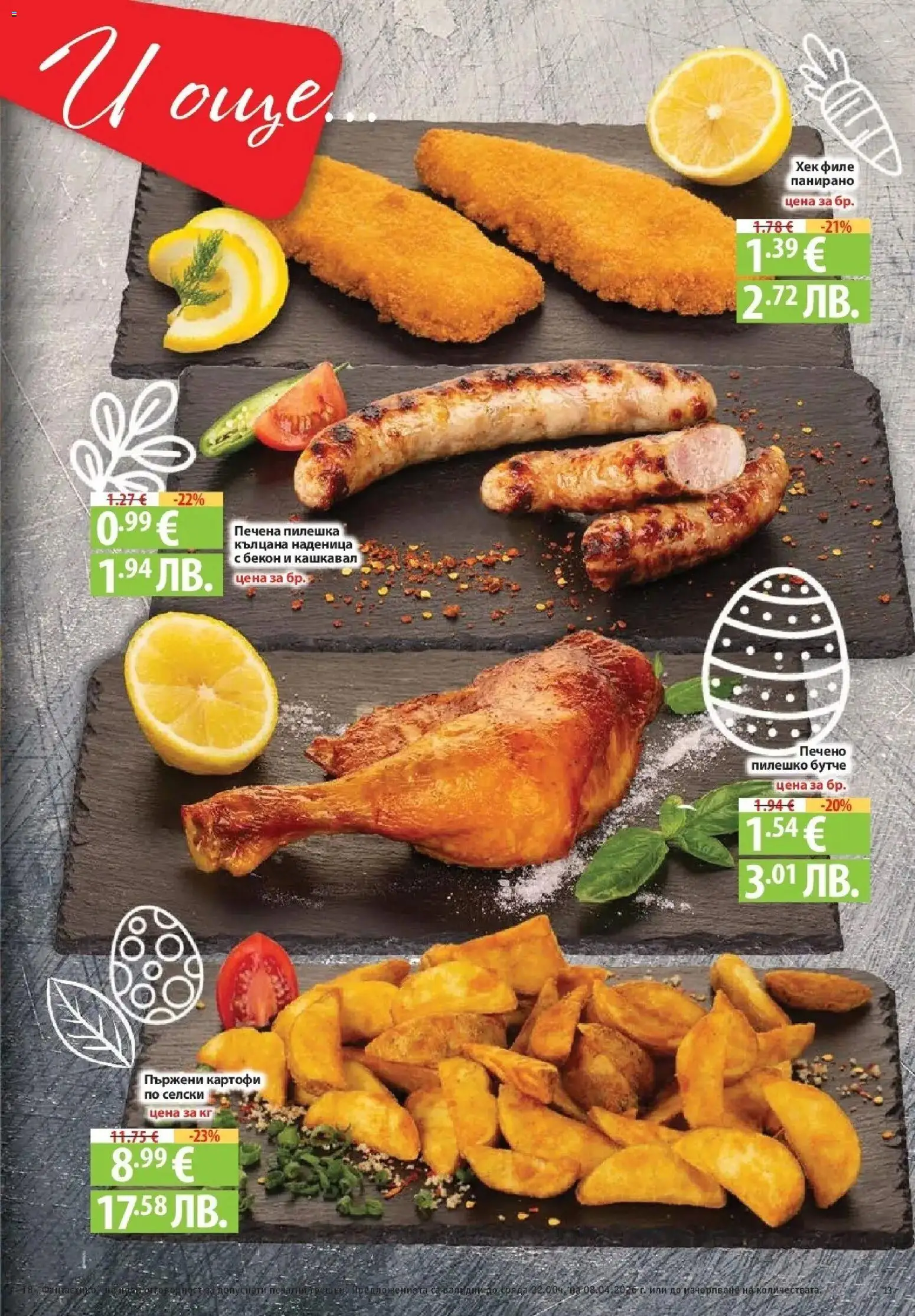 {H1} | Страница: 13 | Продукти: Наденица, Филе, Кашкавал, Пилешко