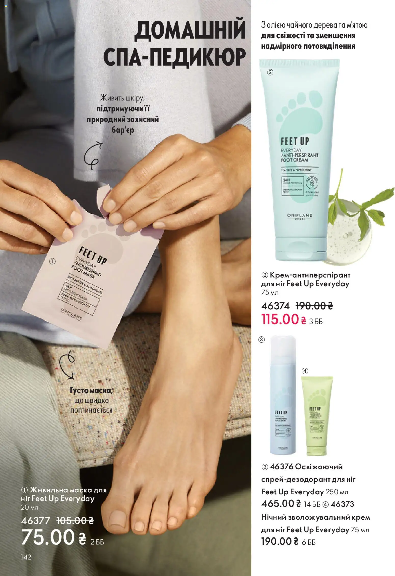 Oriflame Kаталог - дійснийкції з 28.12.2025 | Сторінка: 142 | Товари: Крем, Маска