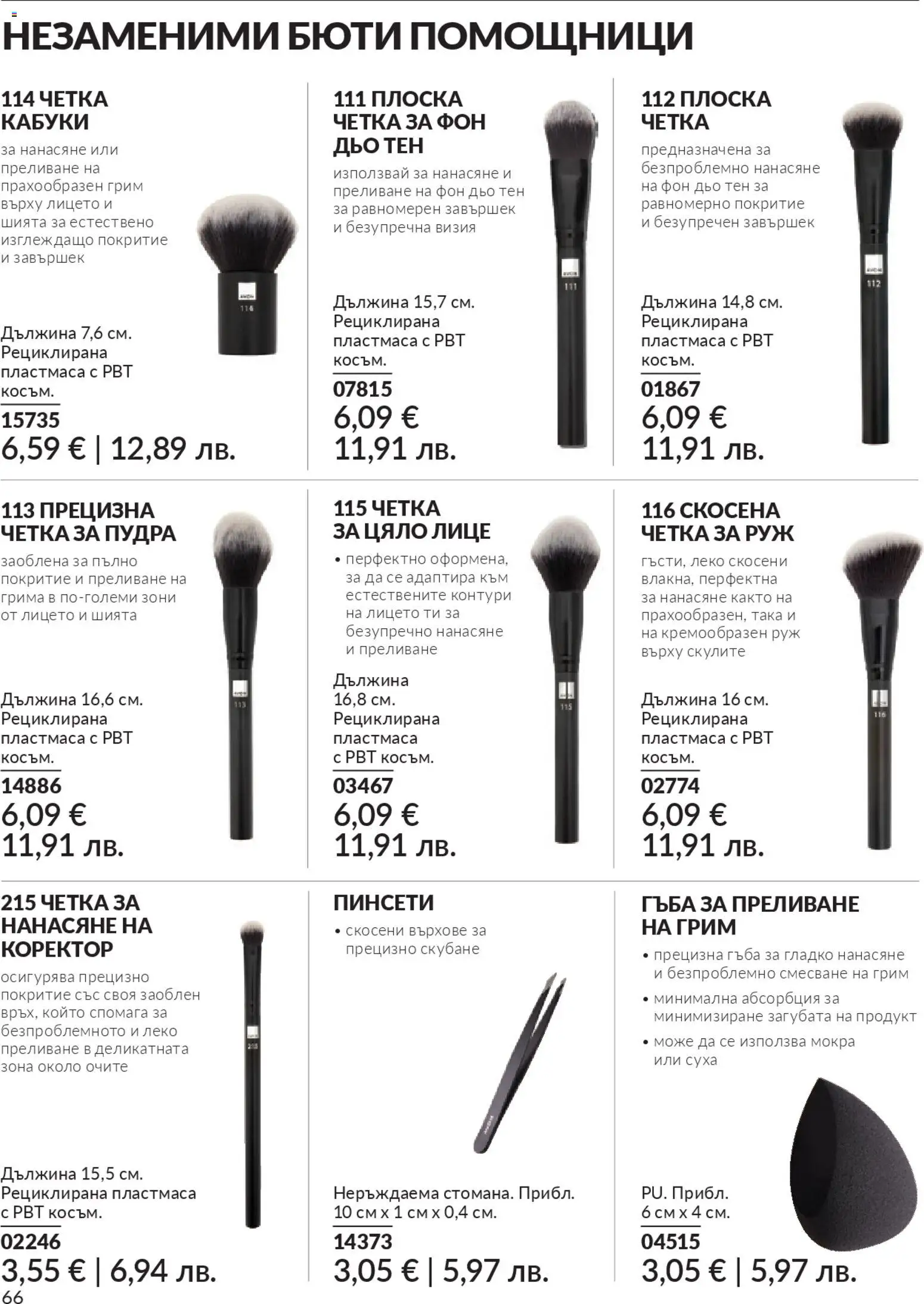 {H1} | Страница: 68 | Продукти: Фон дьо тен, Грим, Коректор, Руж