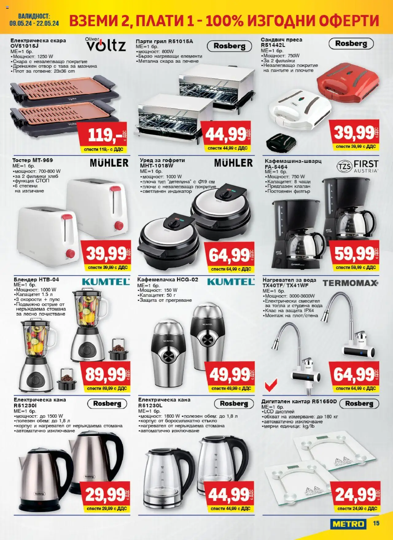 {H1} | Страница: 15 | Продукти: Електрическа кана, Грил, Парти грил, Блендер