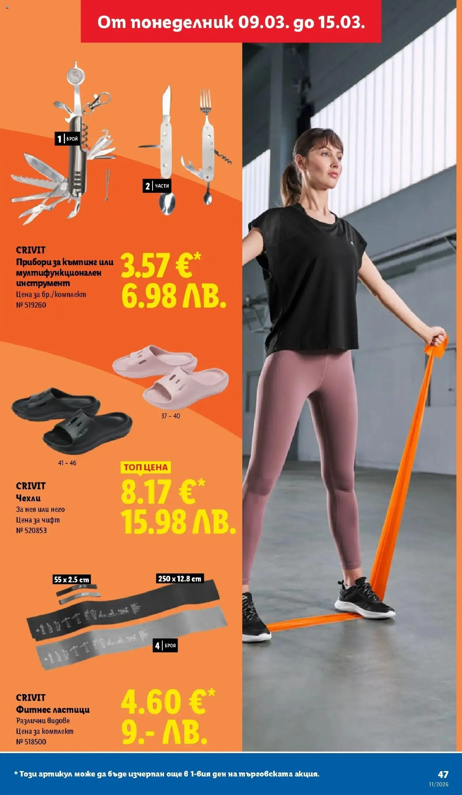 {H1} | Страница: 47 | Продукти: Прибори, Фитнес, Чехли