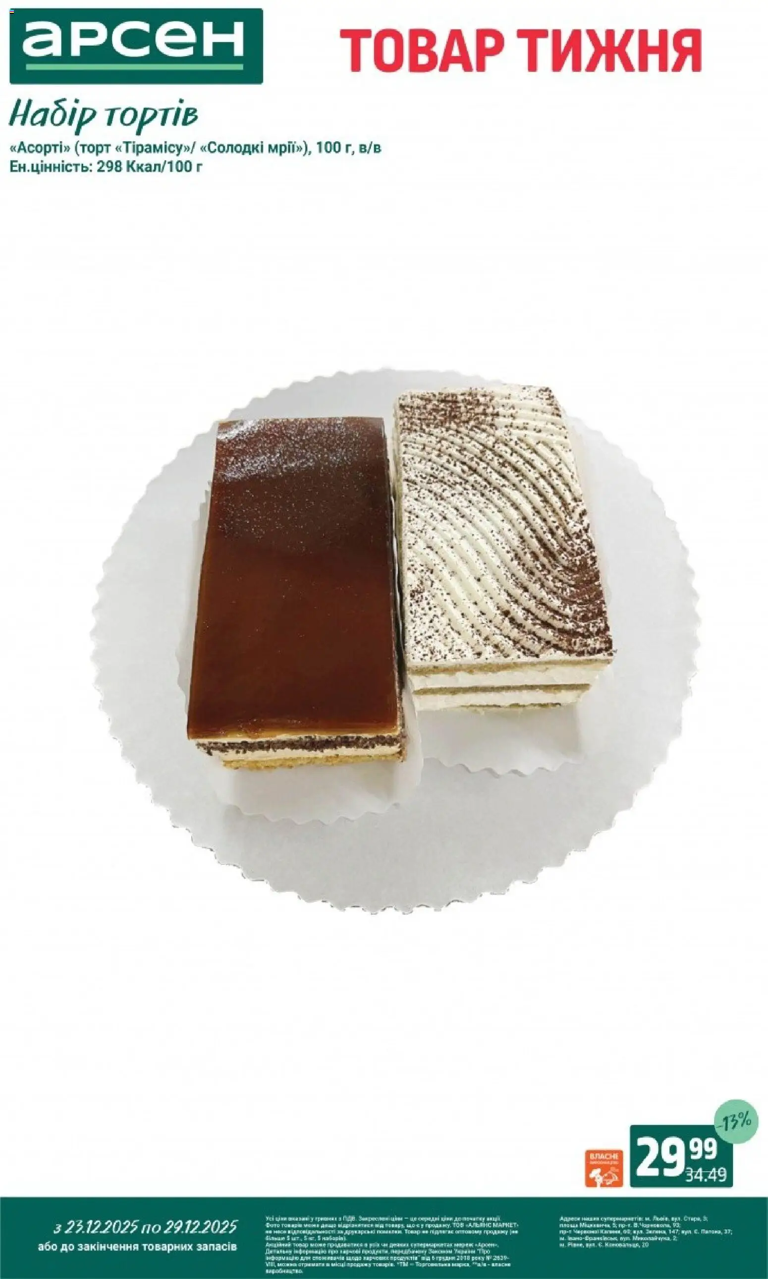Арсен Kаталог - дійснийкції з 23.12.2025 | Сторінка: 41