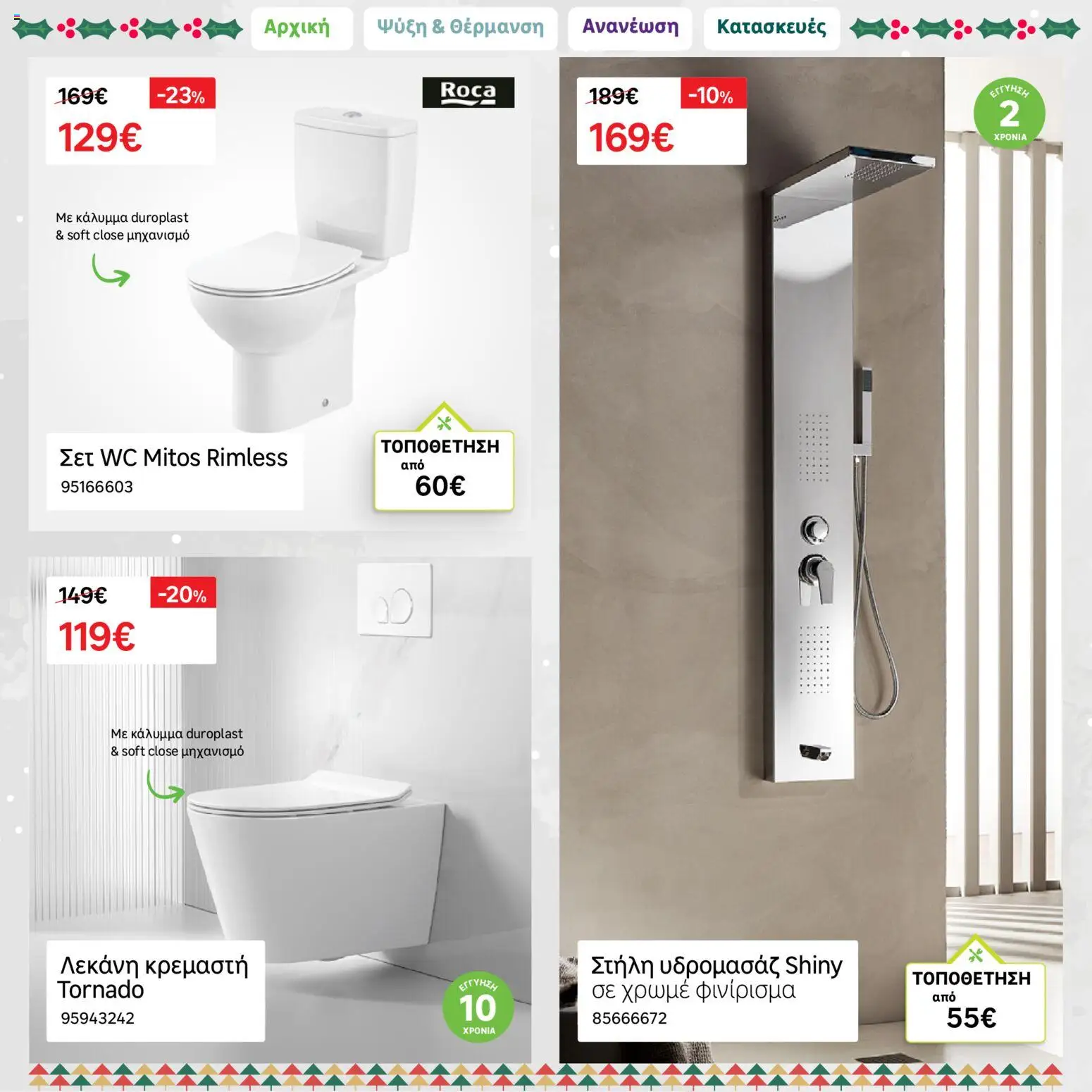 Leroy Merlin - Φυλλάδιο Προσφορών Δεκεμβρίου 2025 – σε ισχύ από 01.12.2025 | Σελίδα: 32