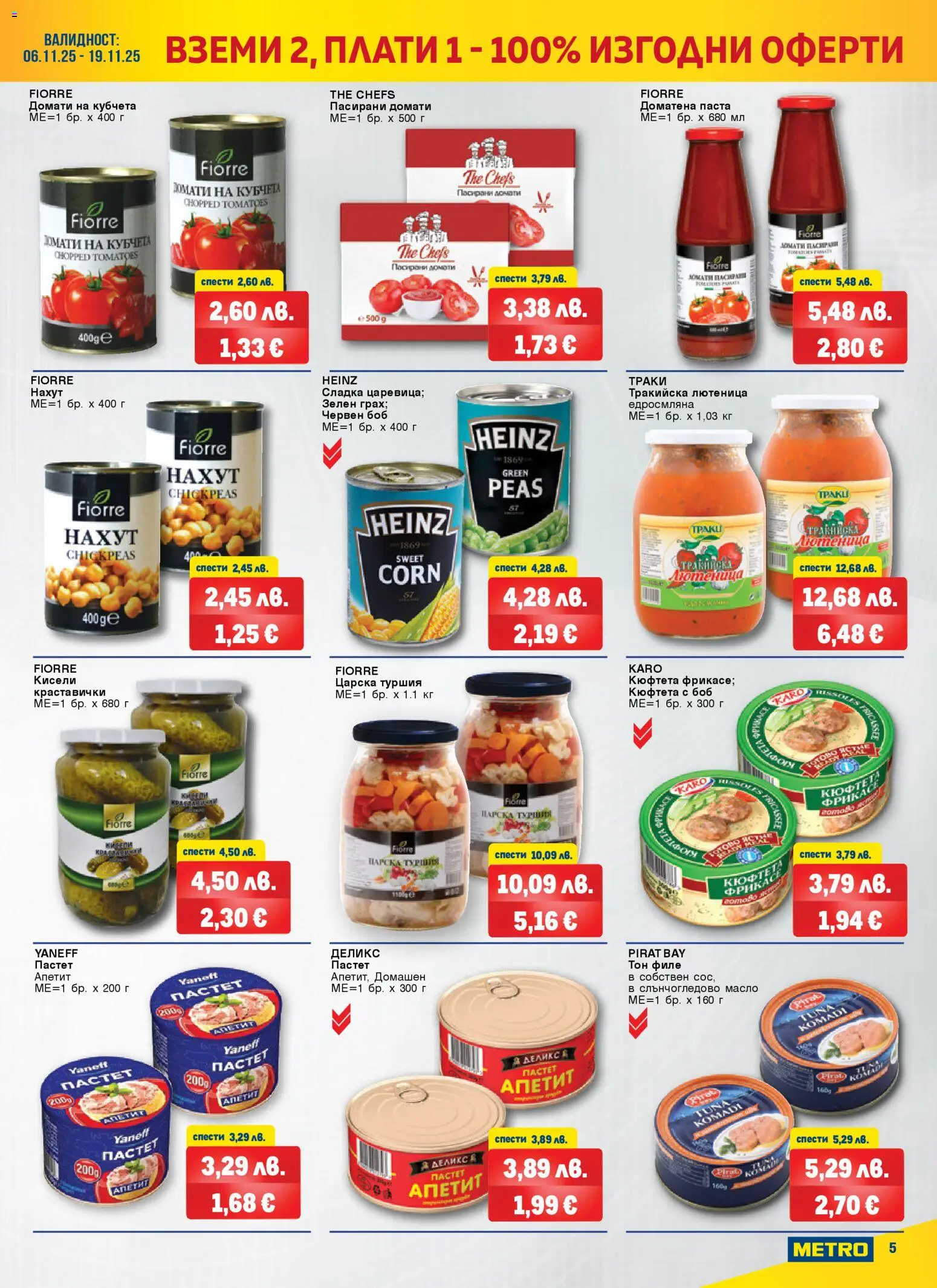 {H1} | Страница: 5 | Продукти: Нахут, Пастет, Кюфтета, Филе