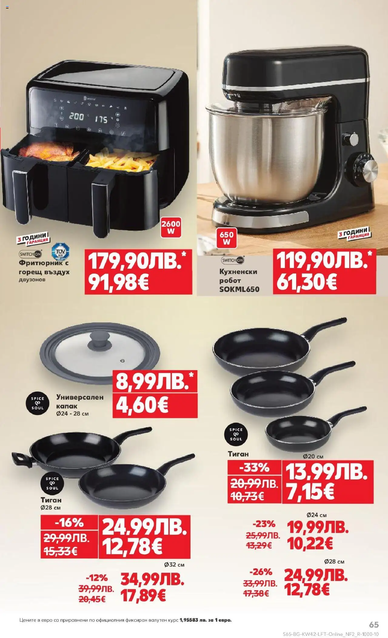 {H1} | Страница: 65 | Продукти: Тиган, Робот, Фритюрник