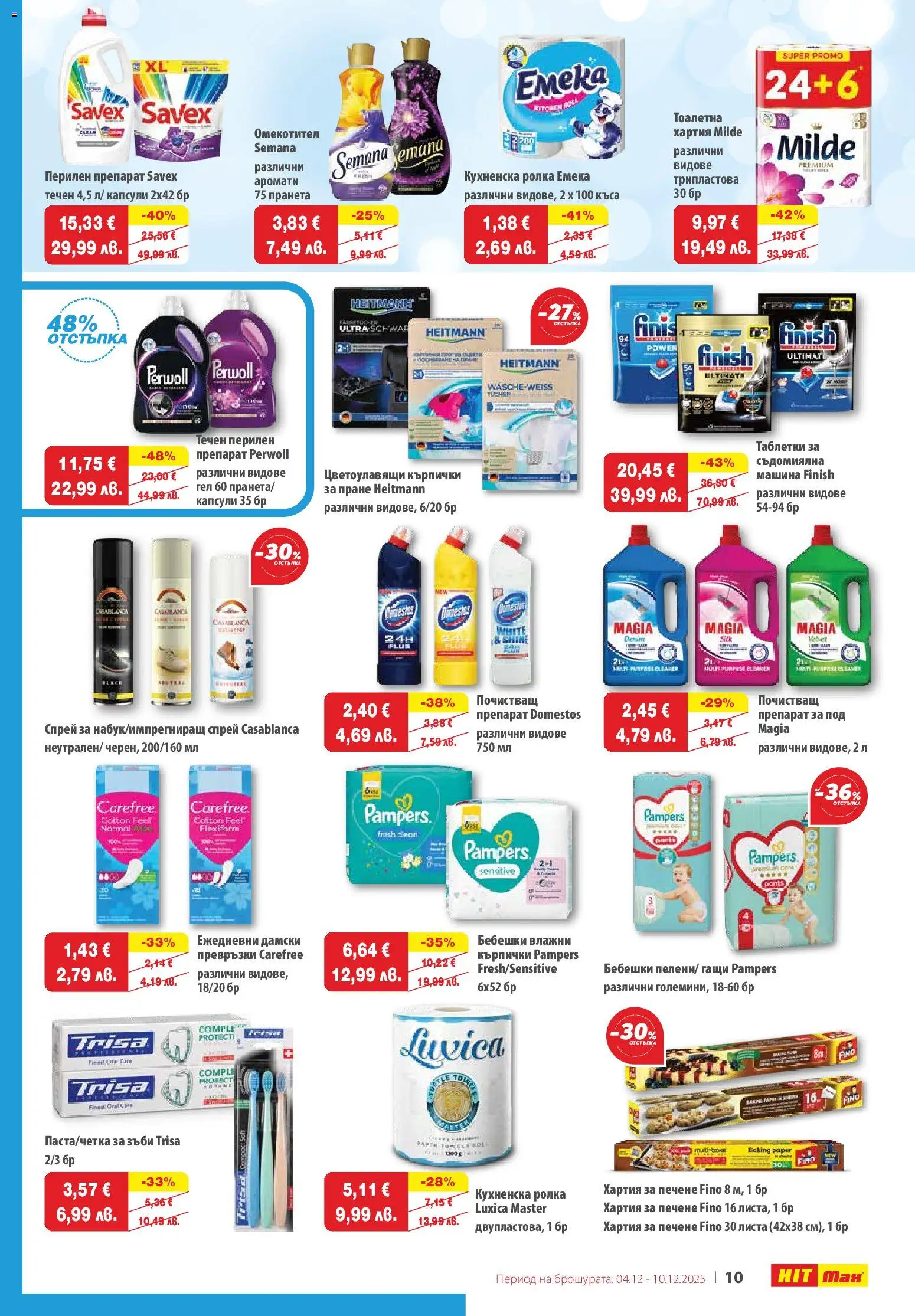 {H1} | Страница: 10 | Продукти: Препарат, Съдомиялна, Хартия, Превръзки