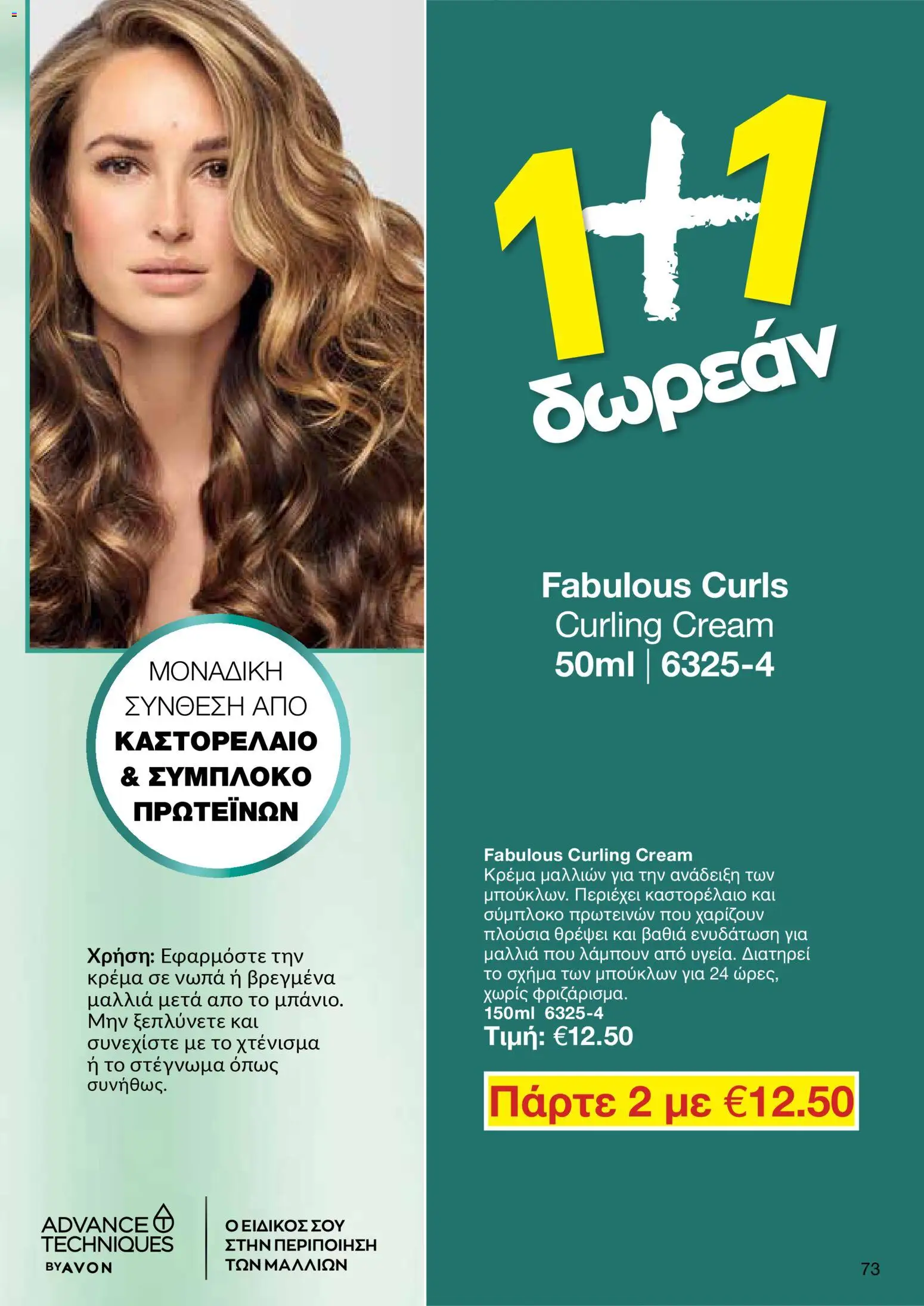 AVON φυλλαδιο – σε ισχύ από 30.03.2026 | Σελίδα: 73