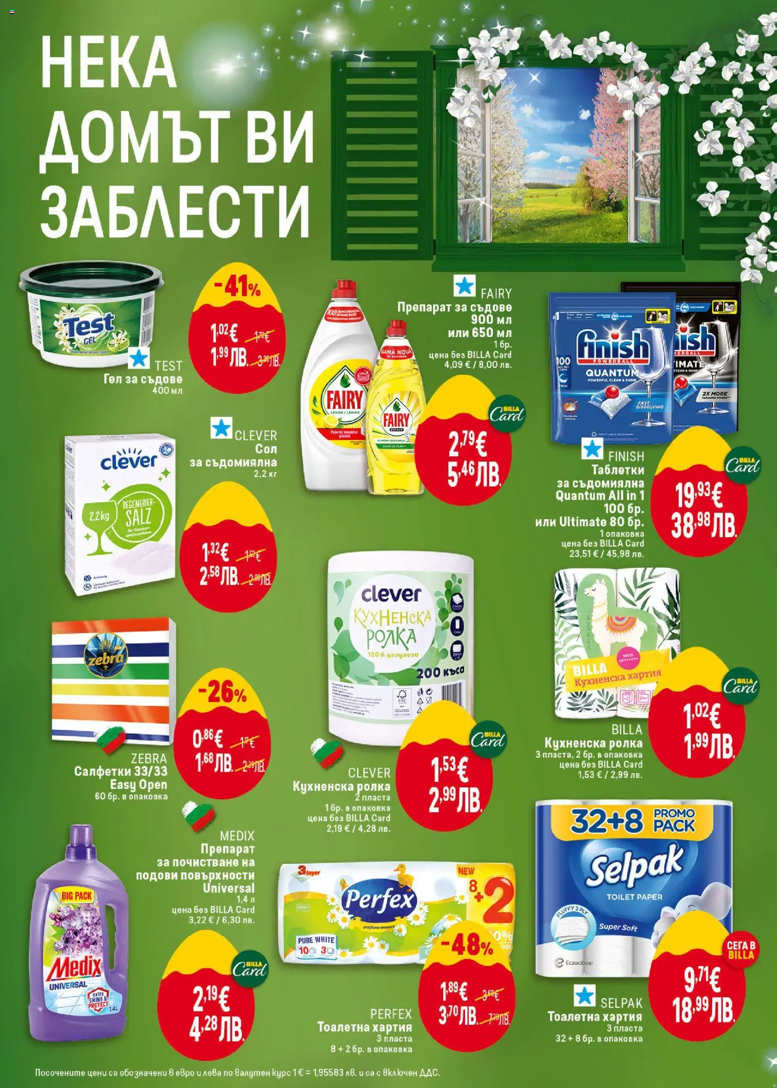 {H1} | Страница: 36 | Продукти: Таблетки, Съдомиялна, Кухненска ролка, Тоалетна