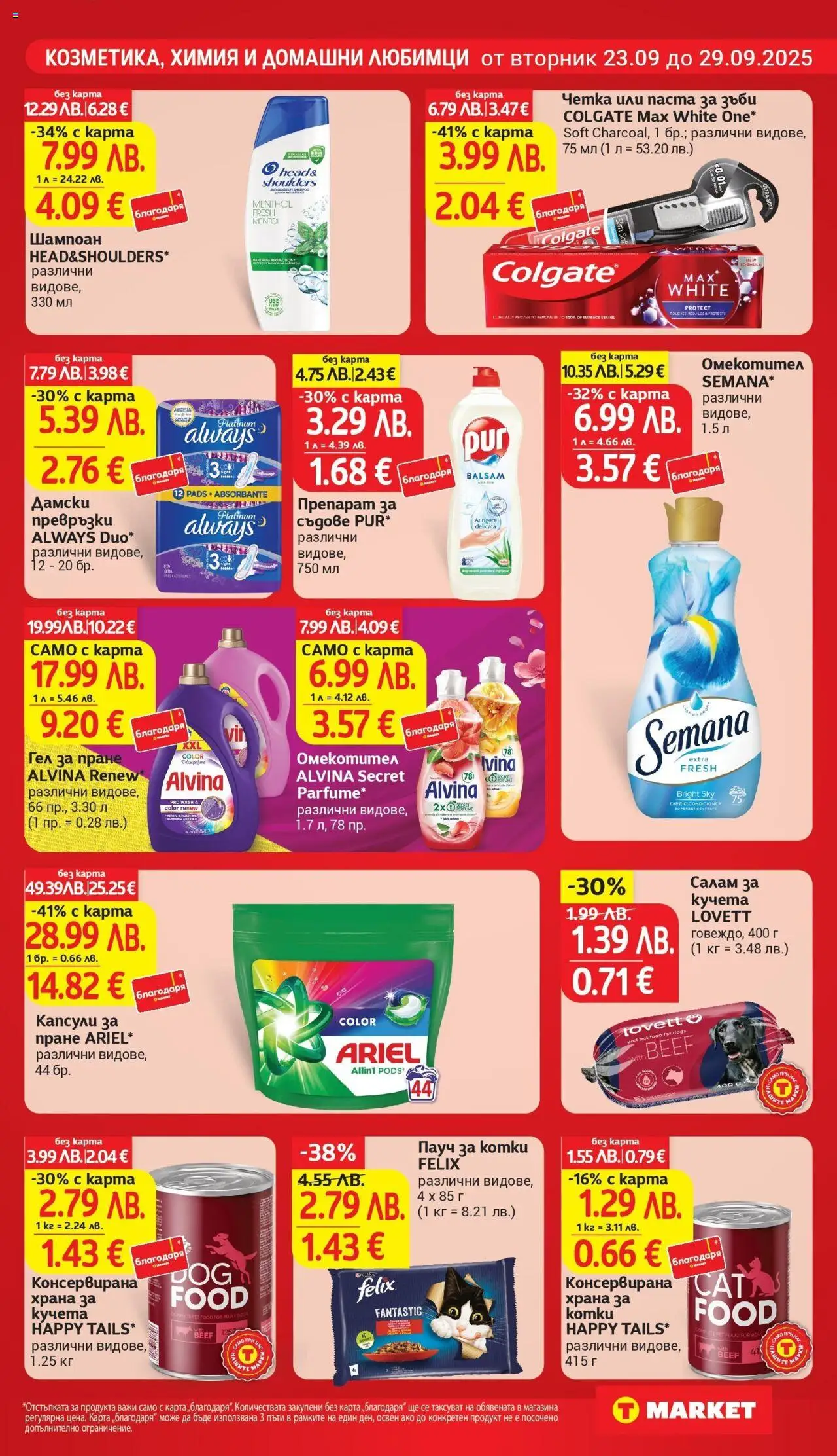  | Страница: 25 | Продукти: Салам, Паста за зъби, Омекотител, Balles de Golf