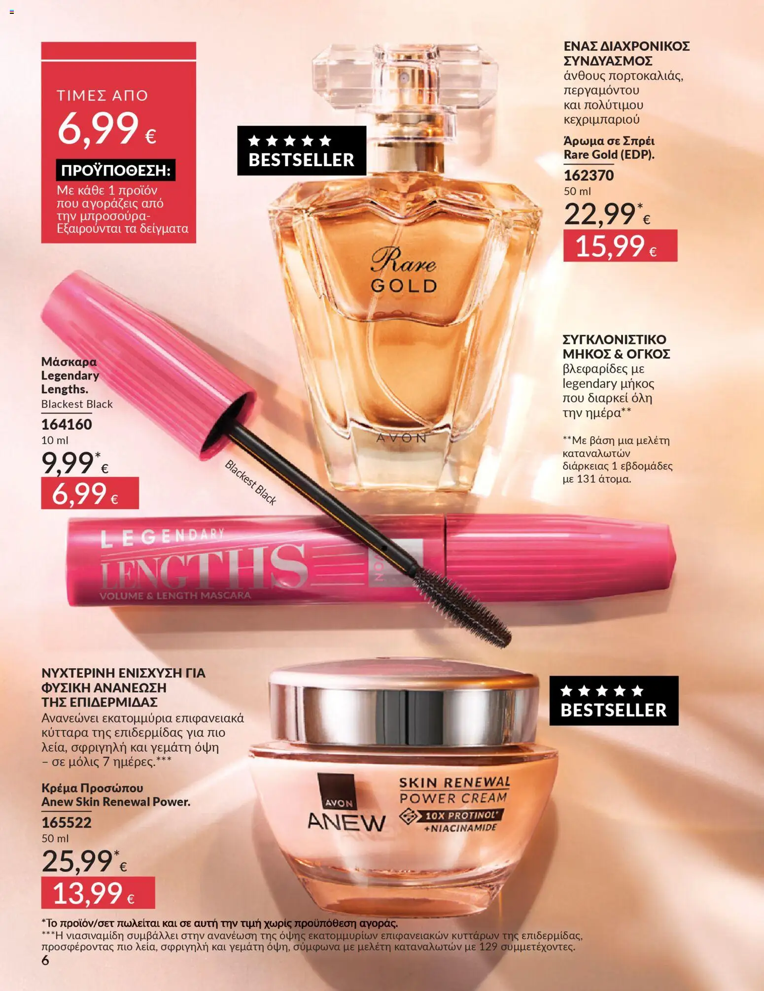  | Σελίδα: 6 | Προϊόντα: Άρωμα, Μάσκαρα, Κρέμα