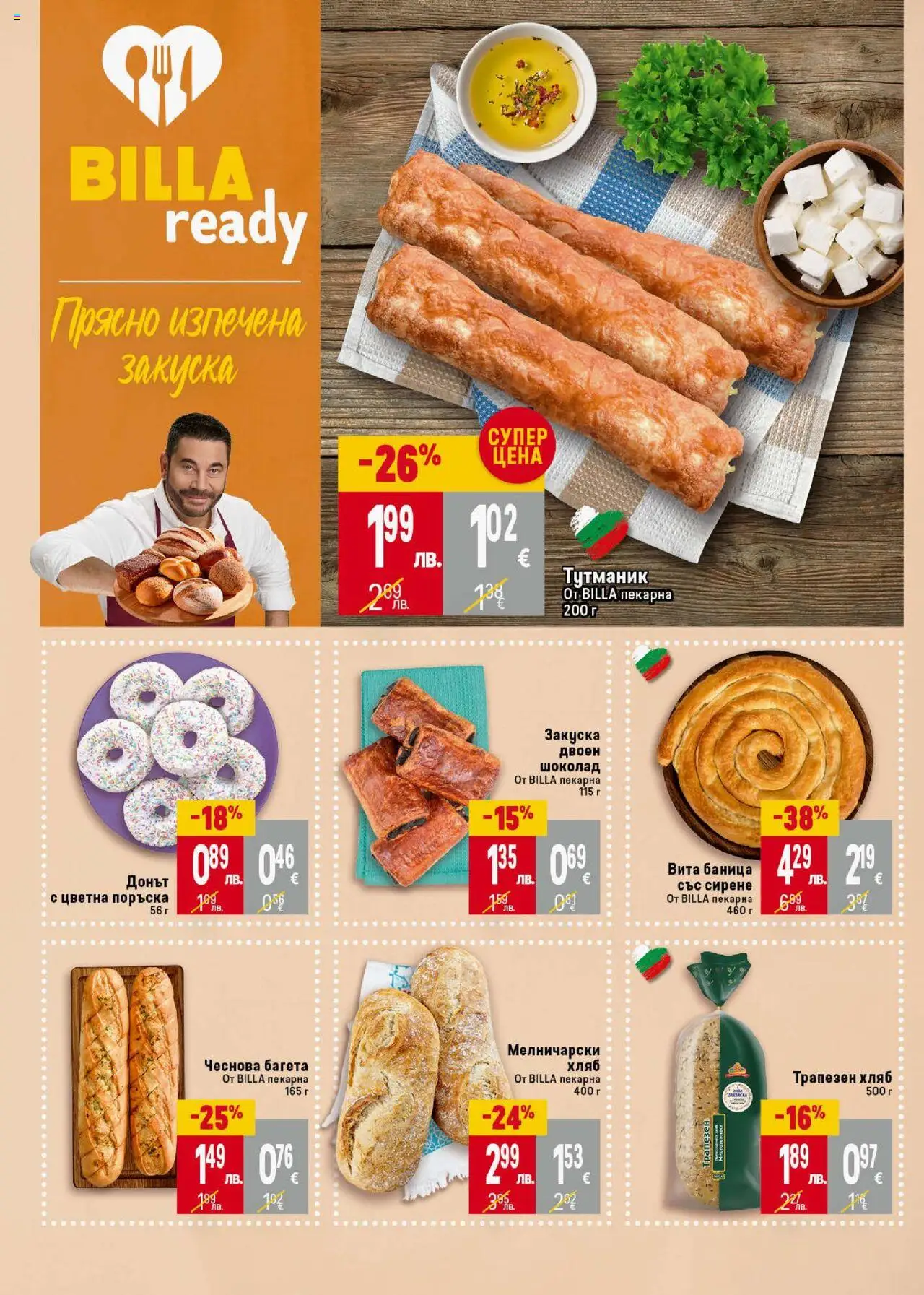  | Страница: 12 | Продукти: Шоколад, Сирене, Баница, Багета