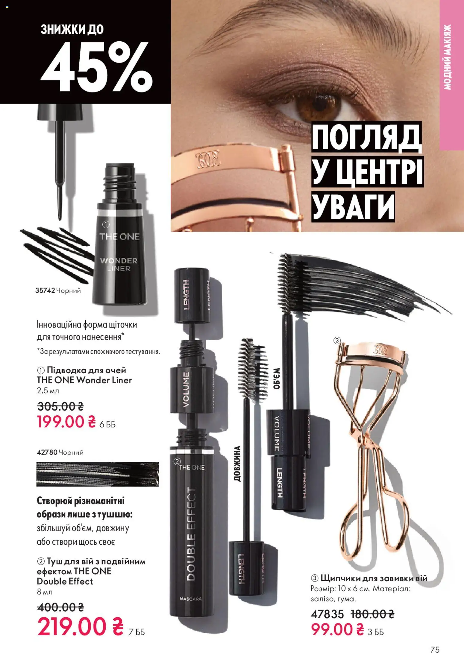 Oriflame Kаталог - дійснийкції з 16.11.2025 | Сторінка: 75 | Товари: Туш, Підводка для очей