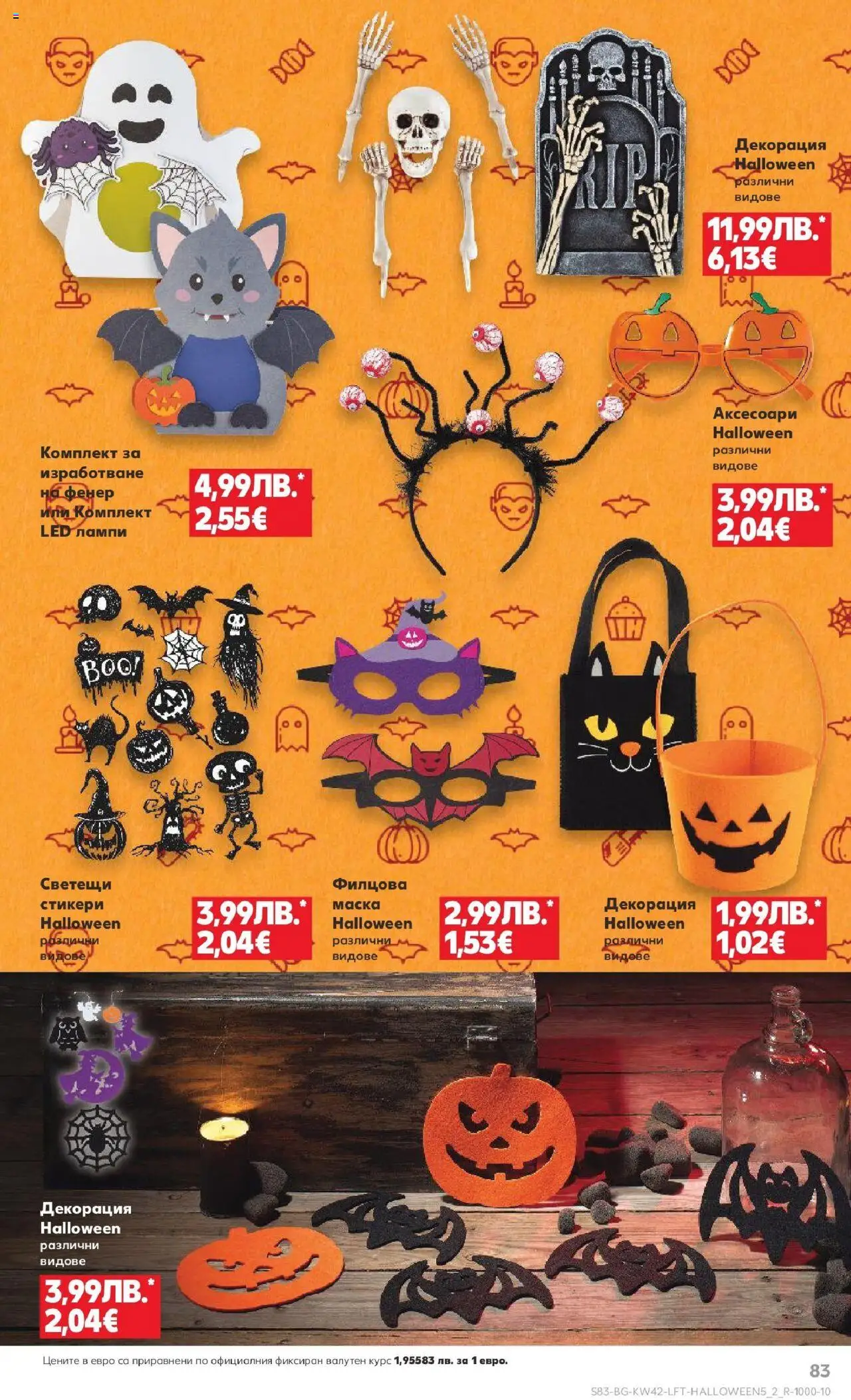 {H1} | Страница: 83 | Продукти: Фенер, Маска, Декорация