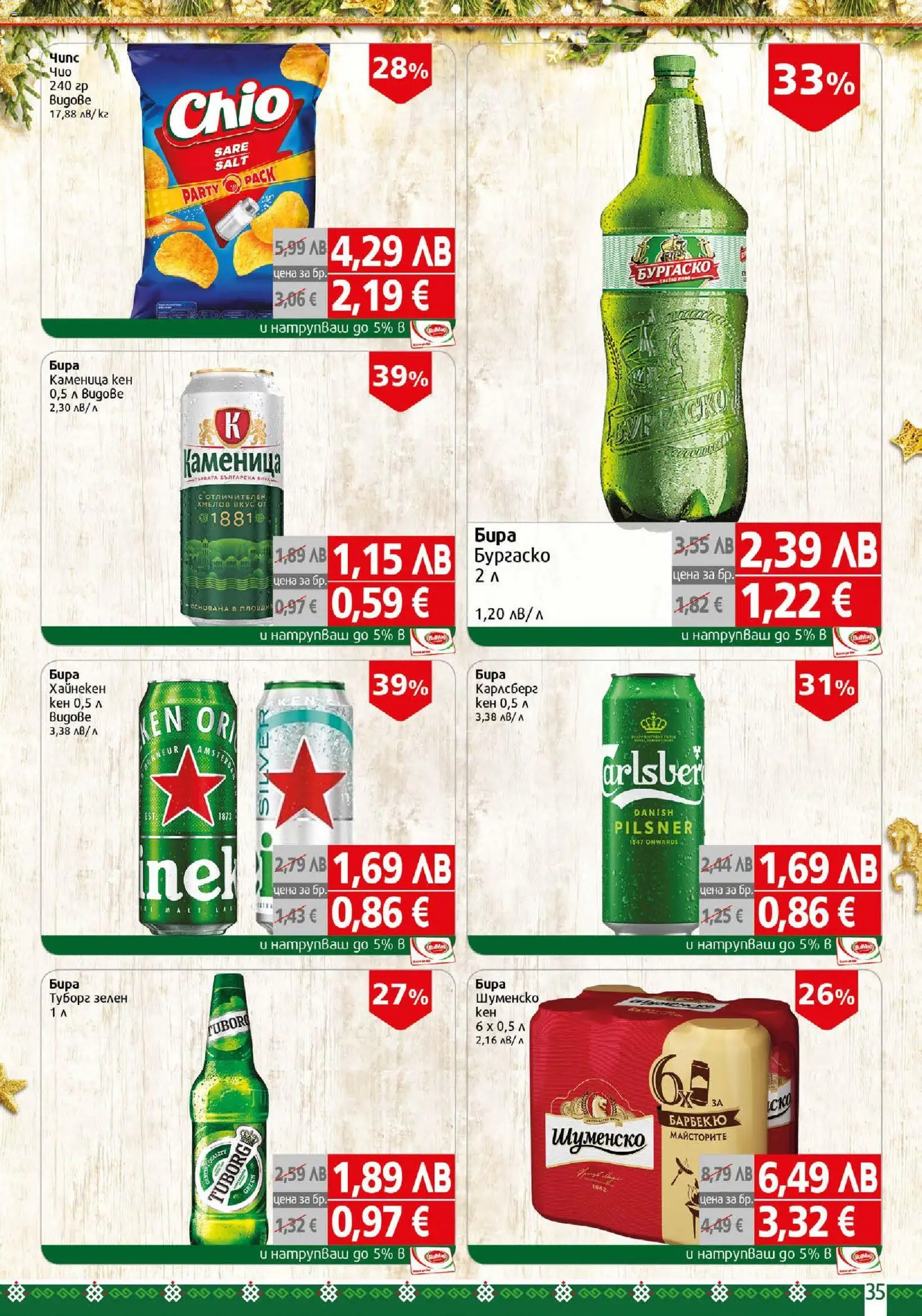 {H1} | Страница: 35 | Продукти: Бира, Кен