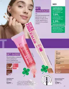  | Σελίδα: 77 | Προϊόντα: Concealer, Κραγιόν, Lip gloss