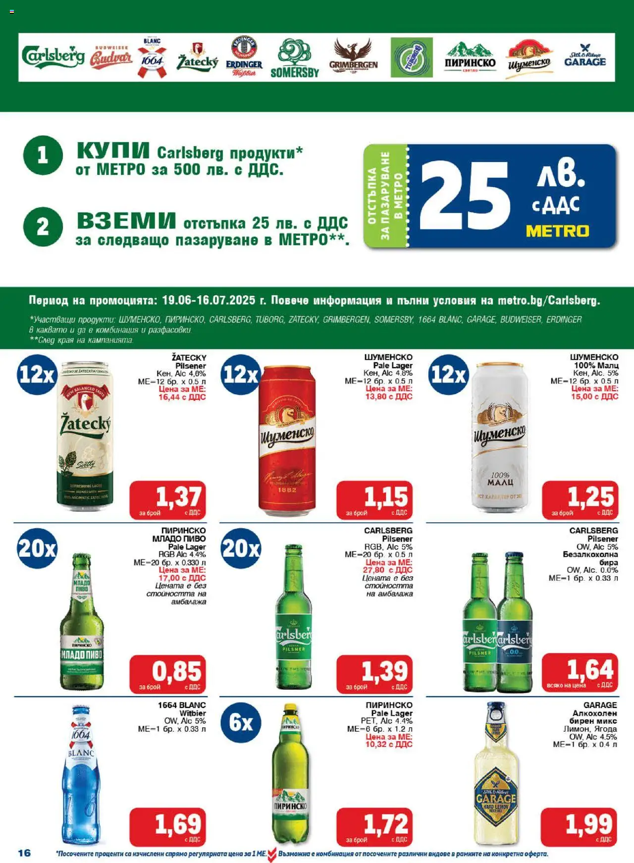 | Страница: 16 | Продукти: Бира