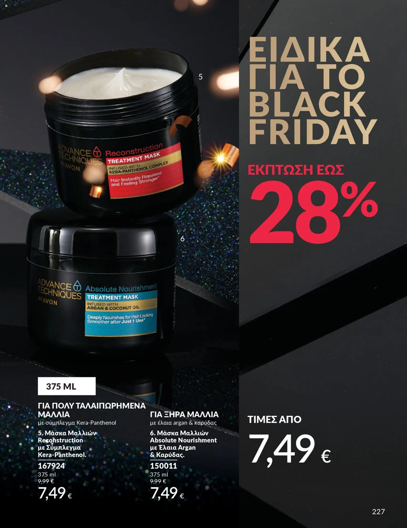  | Σελίδα: 227 | Προϊόντα: Μάσκα μαλλιών, Μάσκα