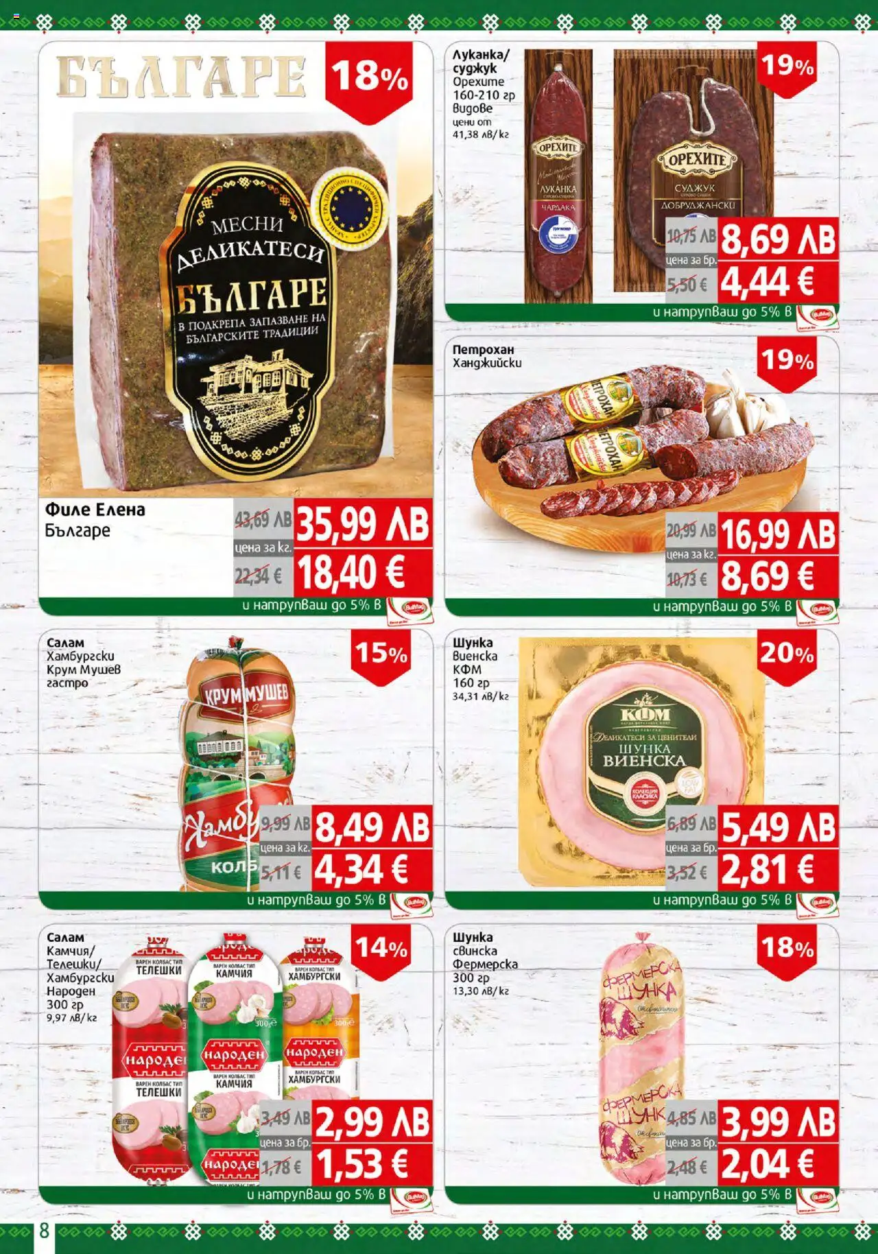  | Страница: 8 | Продукти: Шунка, Колбас, Филе, Суджук