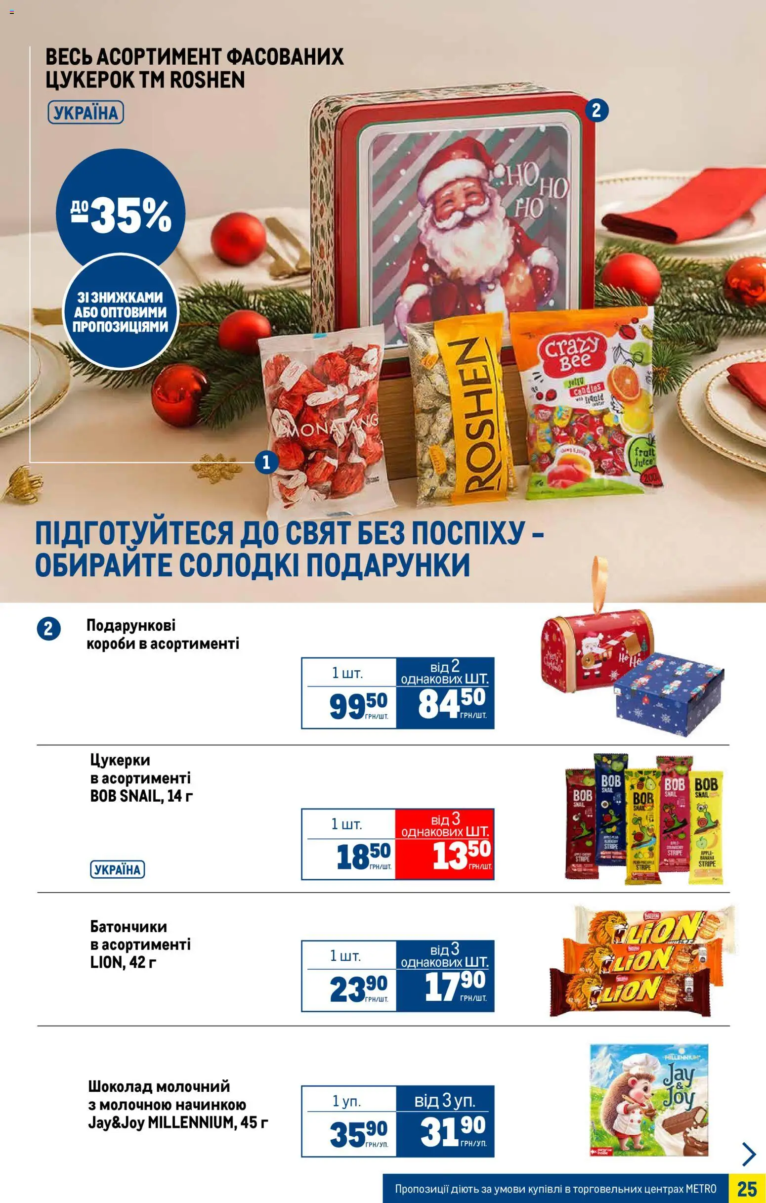 Metro Kаталог - дійснийкції з 05.11.2025 | Сторінка: 25 | Товари: Шоколад, Цукерки