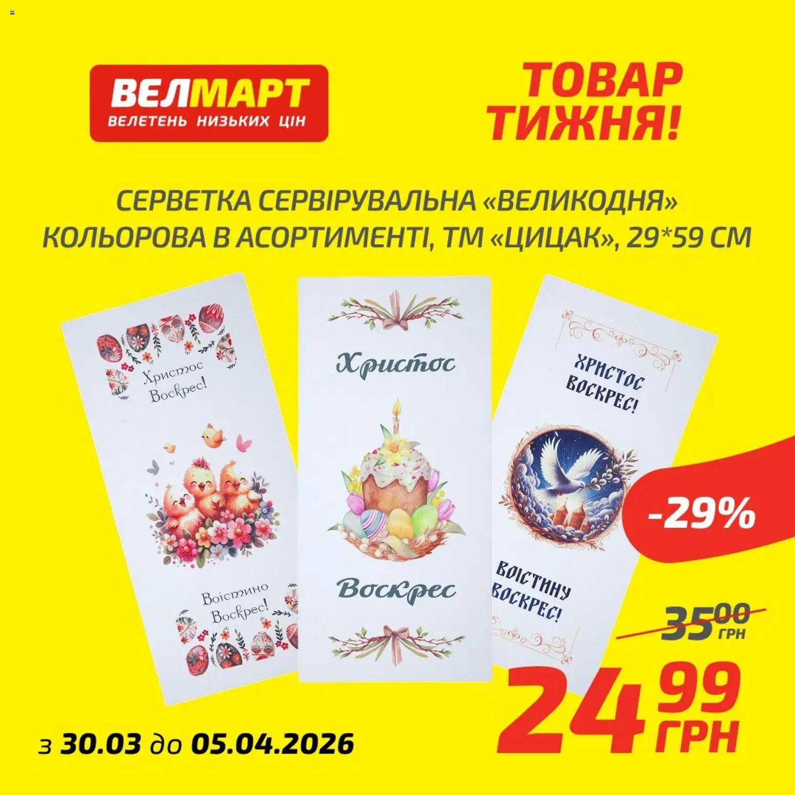 Велмарт Kаталог - дійснийкції з 30.03.2026 | Сторінка: 9