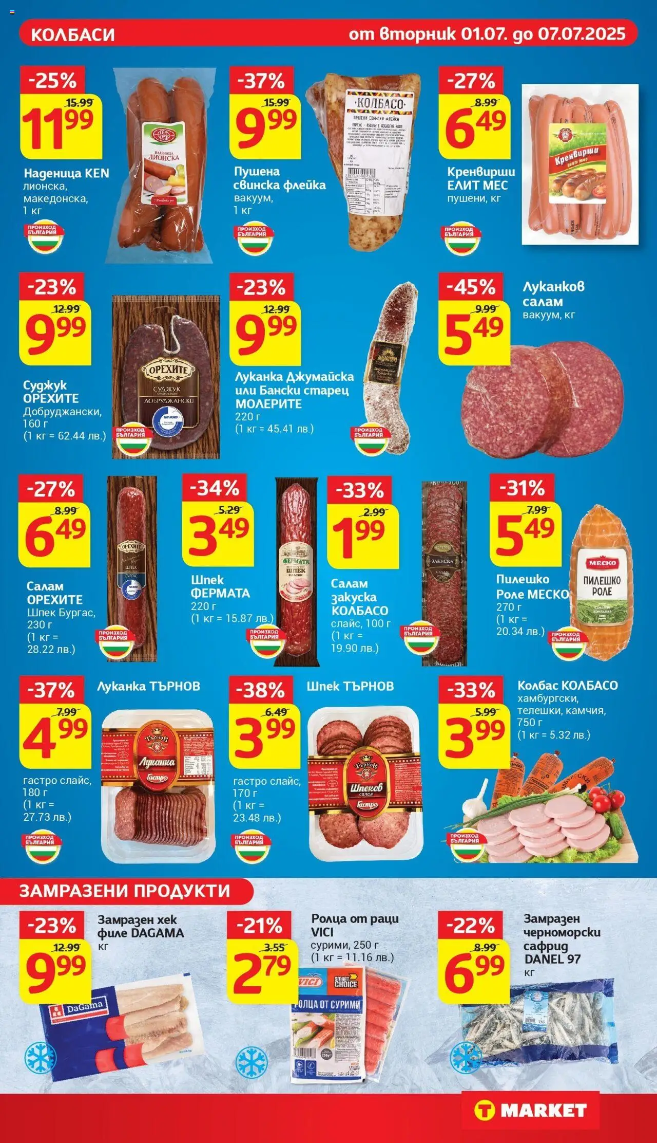  | Страница: 11 | Продукти: Колбас, Филе, Раци, Суджук